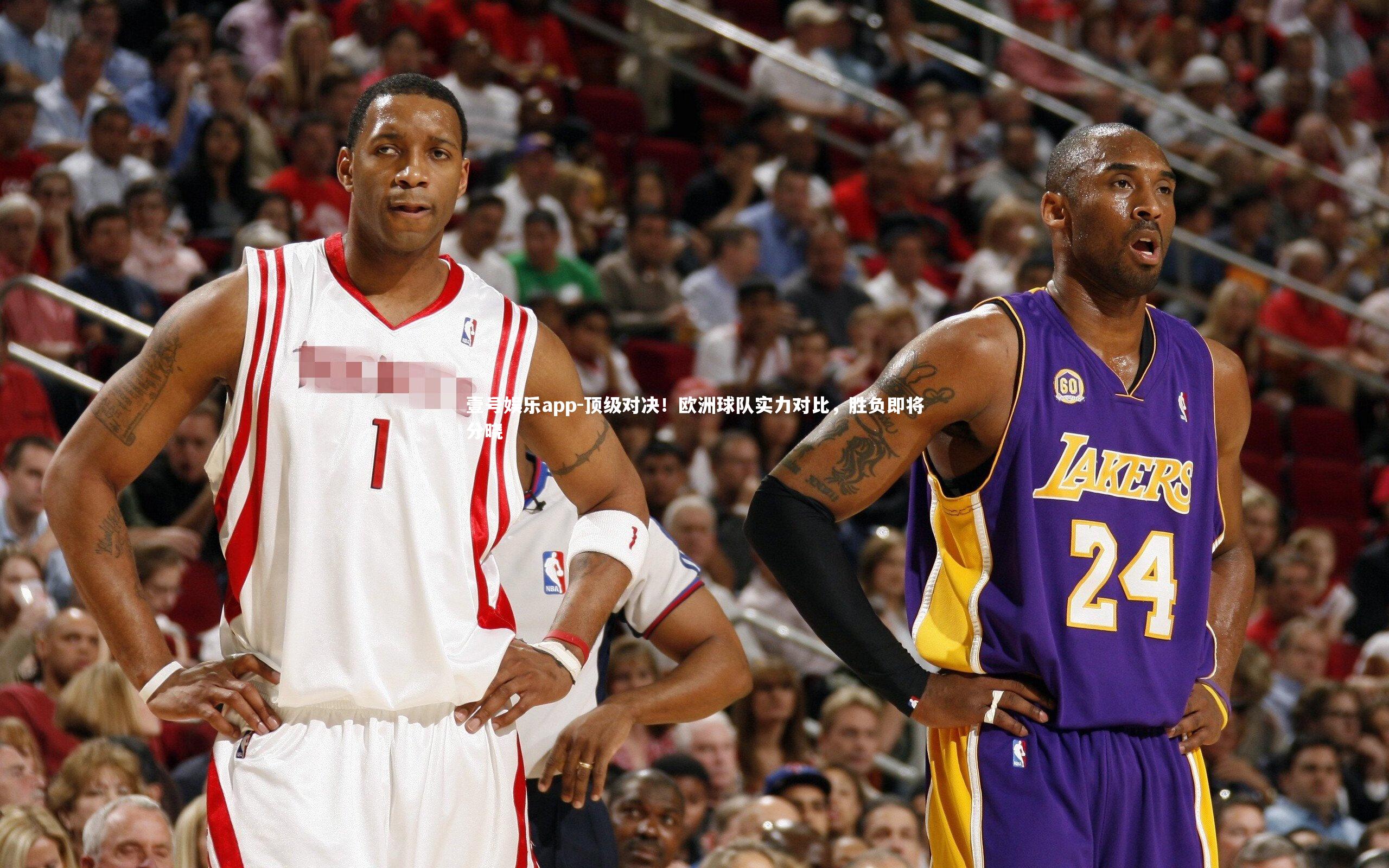 顶级对决！欧洲球队实力对比，胜负即将分晓