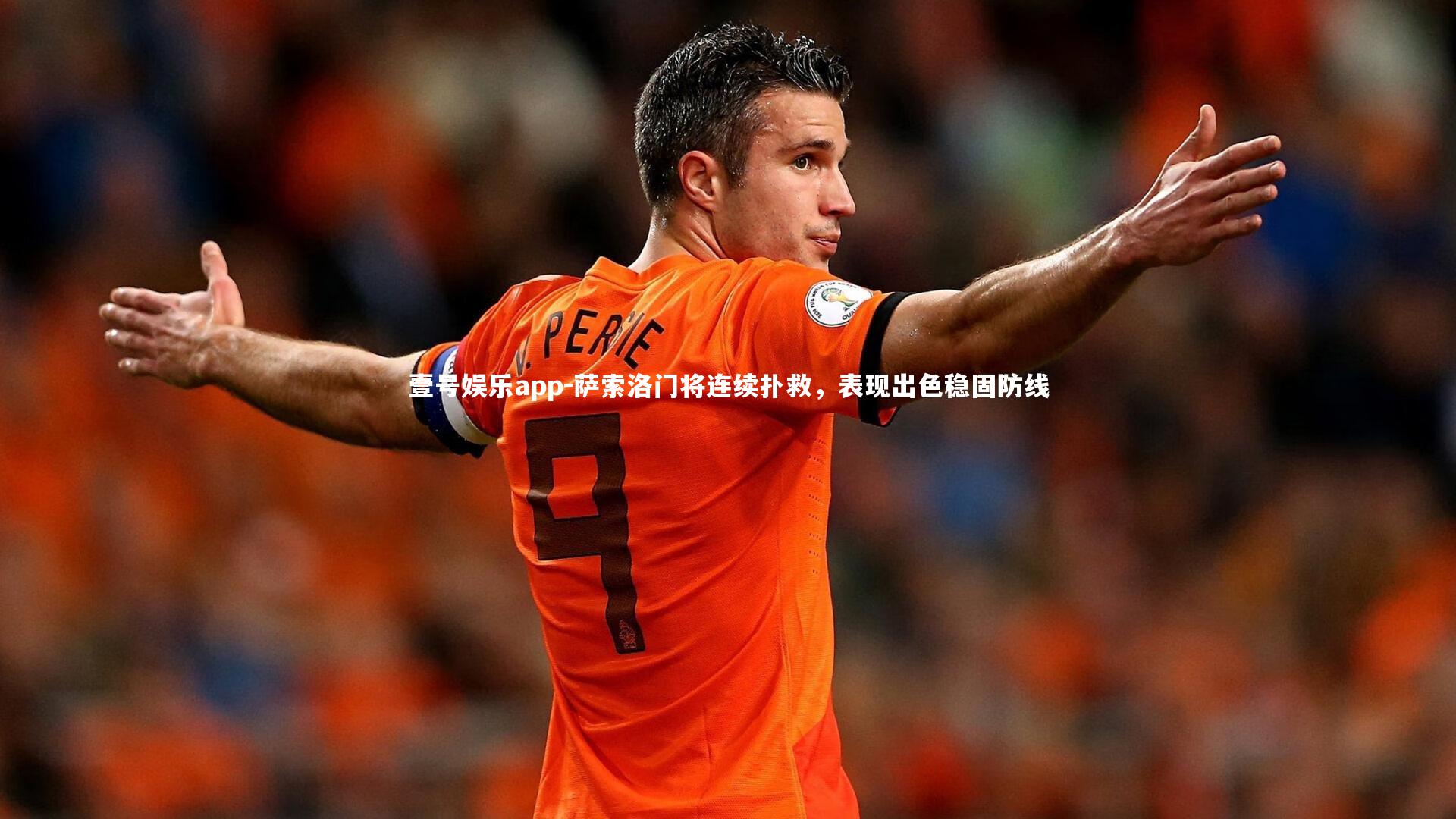 萨索洛门将连续扑救，表现出色稳固防线