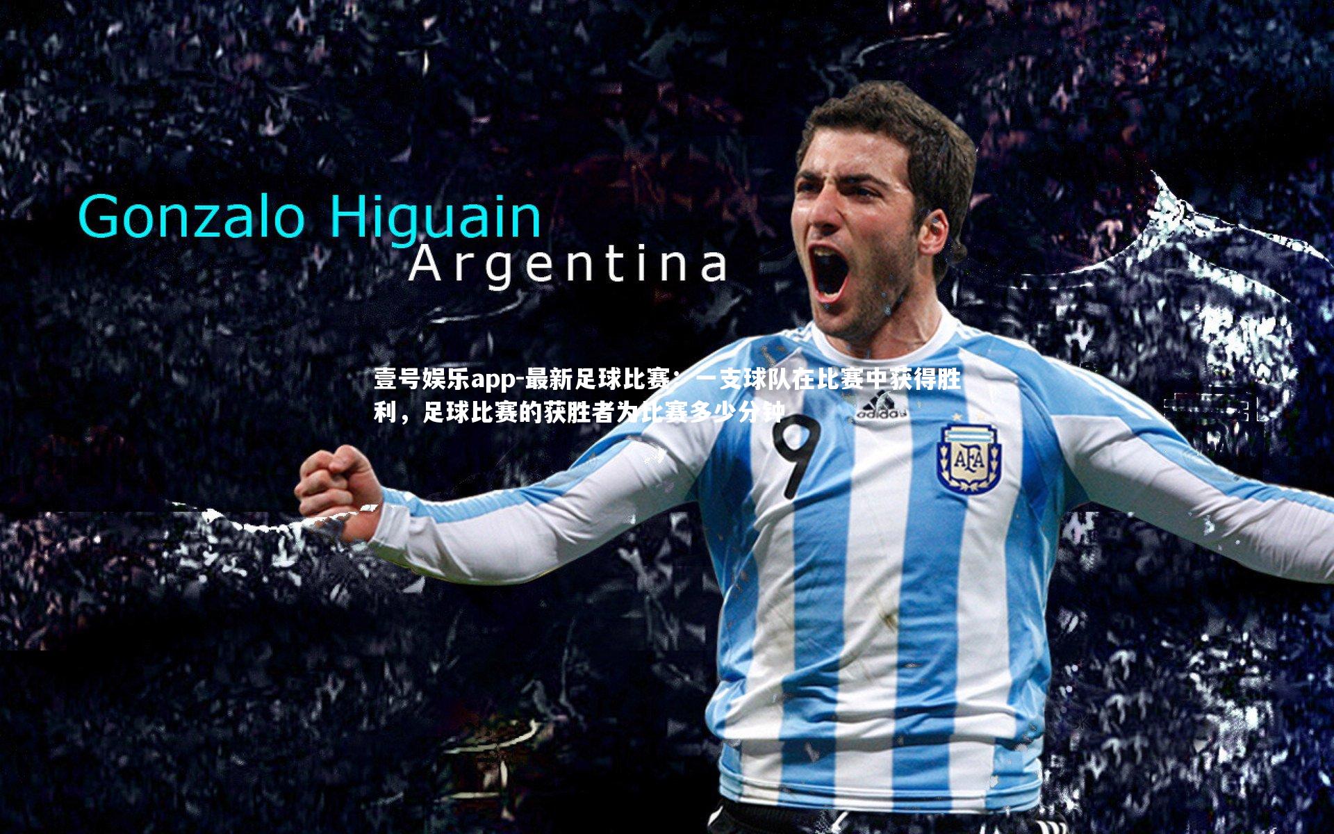 最新足球比赛：一支球队在比赛中获得胜利，足球比赛的获胜者为比赛多少分钟