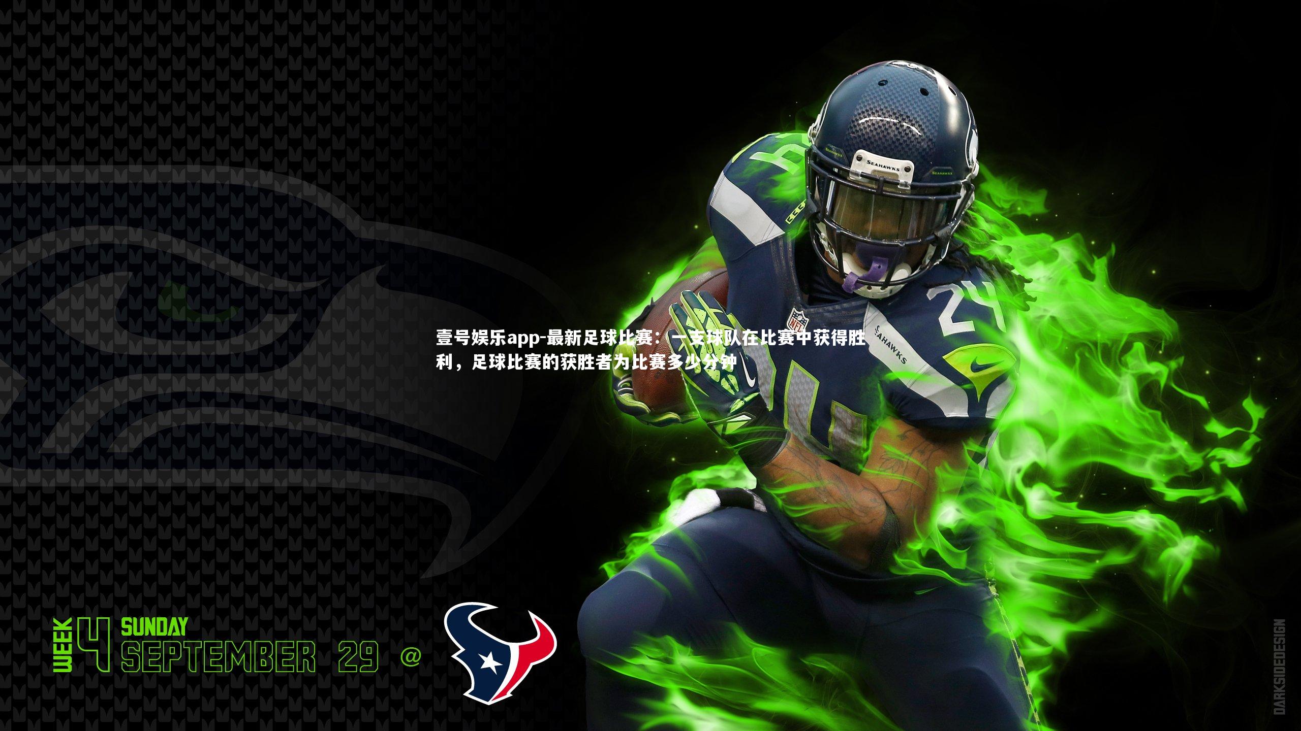 最新足球比赛：一支球队在比赛中获得胜利，足球比赛的获胜者为比赛多少分钟