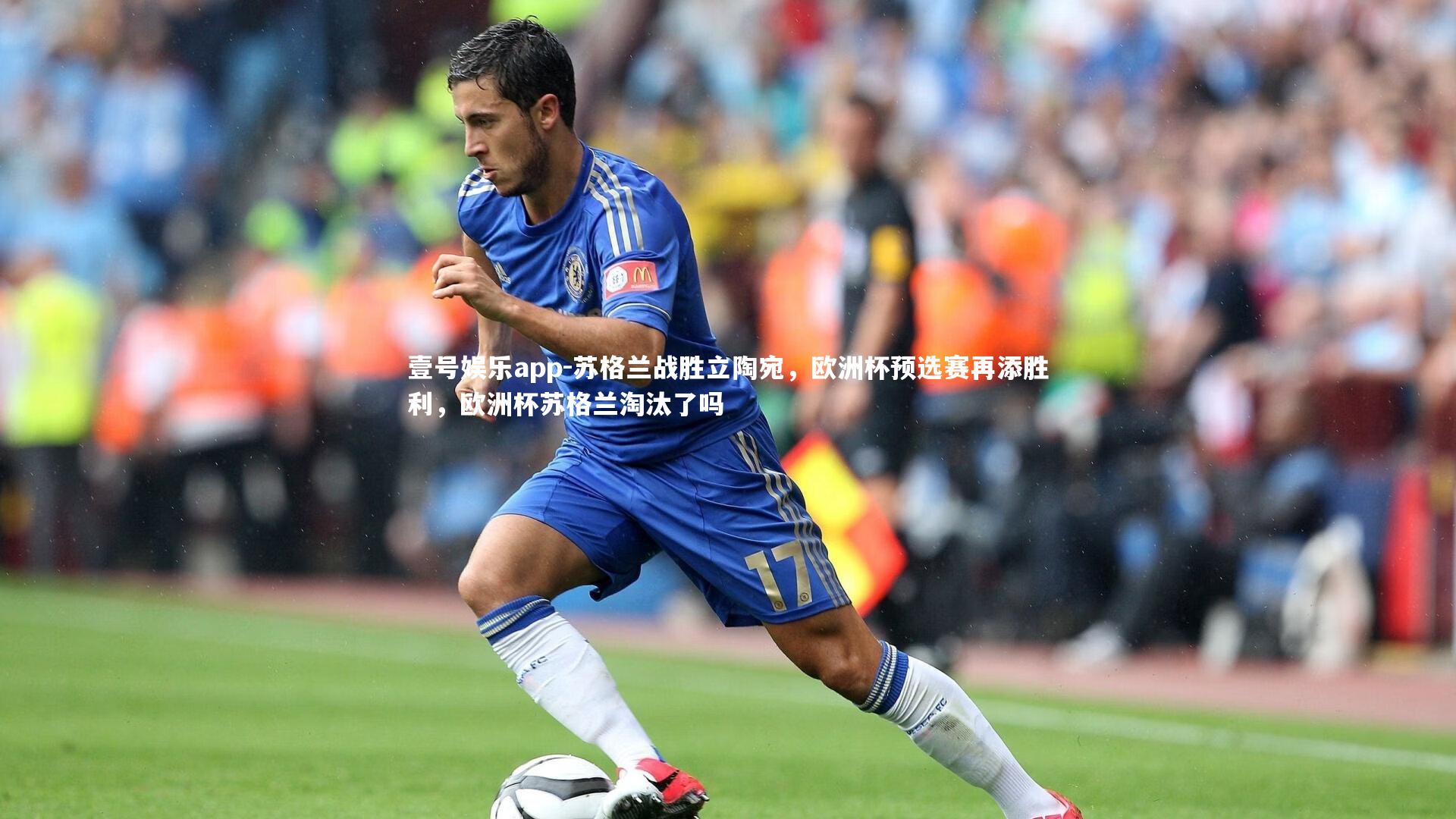 苏格兰战胜立陶宛，欧洲杯预选赛再添胜利，欧洲杯苏格兰淘汰了吗