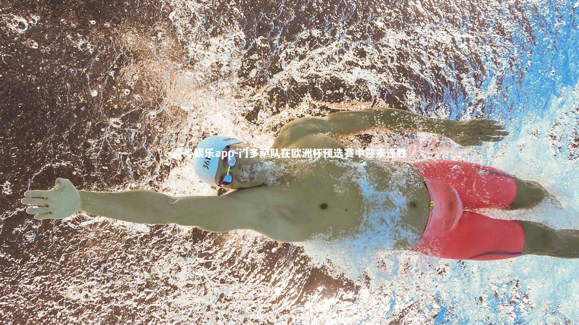 门多萨队在欧洲杯预选赛中迎来连胜