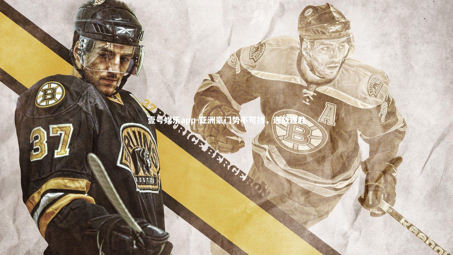 亚洲豪门势不可挡，连战连胜