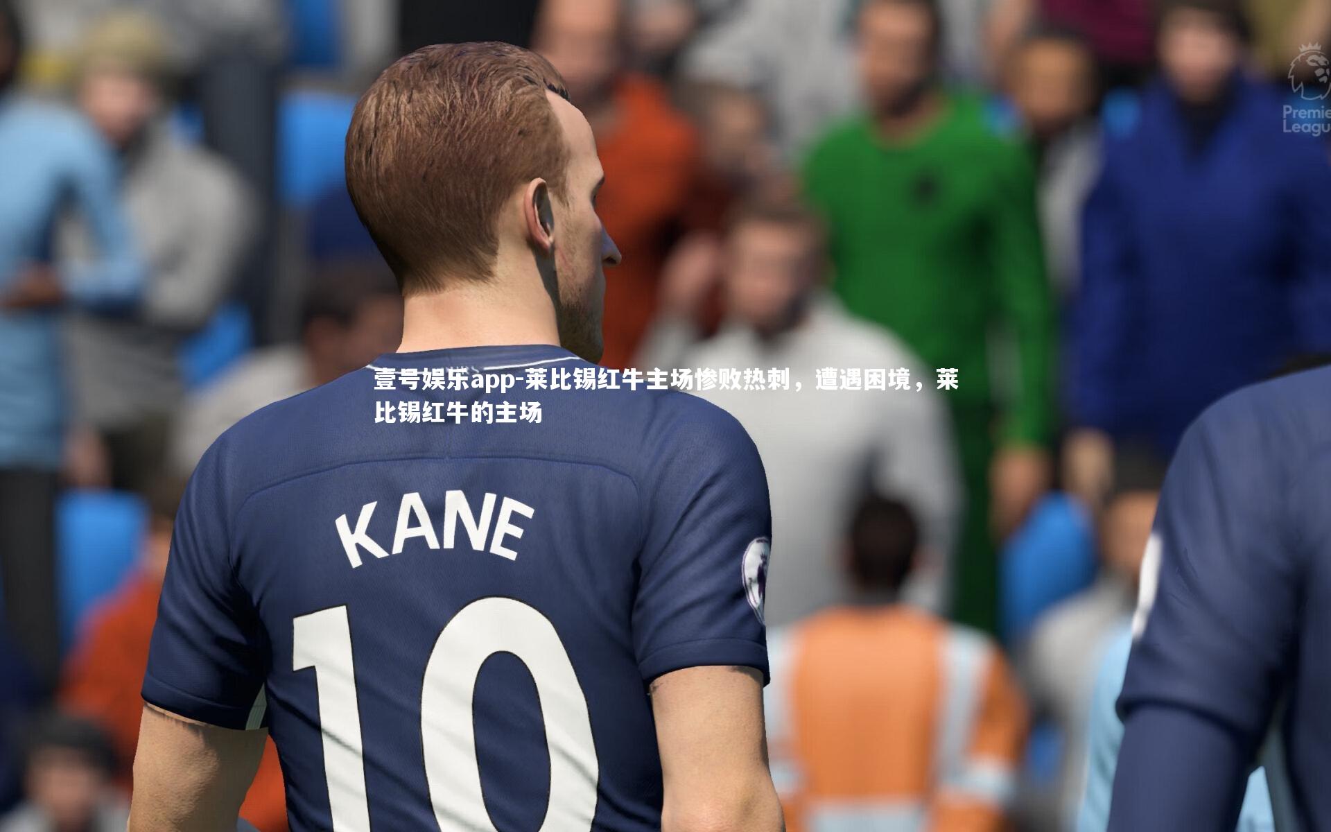 莱比锡红牛主场惨败热刺，遭遇困境，莱比锡红牛的主场