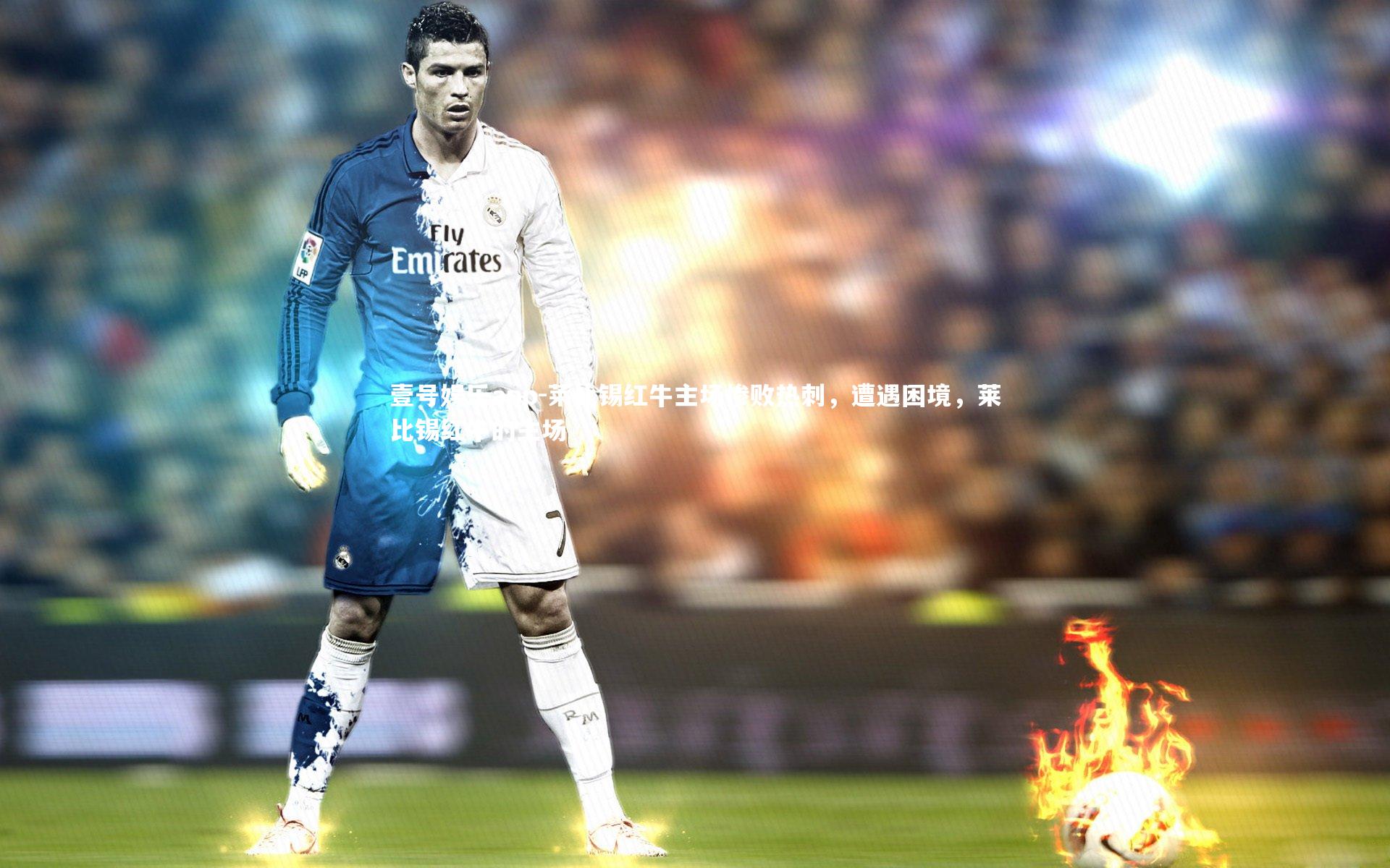 莱比锡红牛主场惨败热刺，遭遇困境，莱比锡红牛的主场