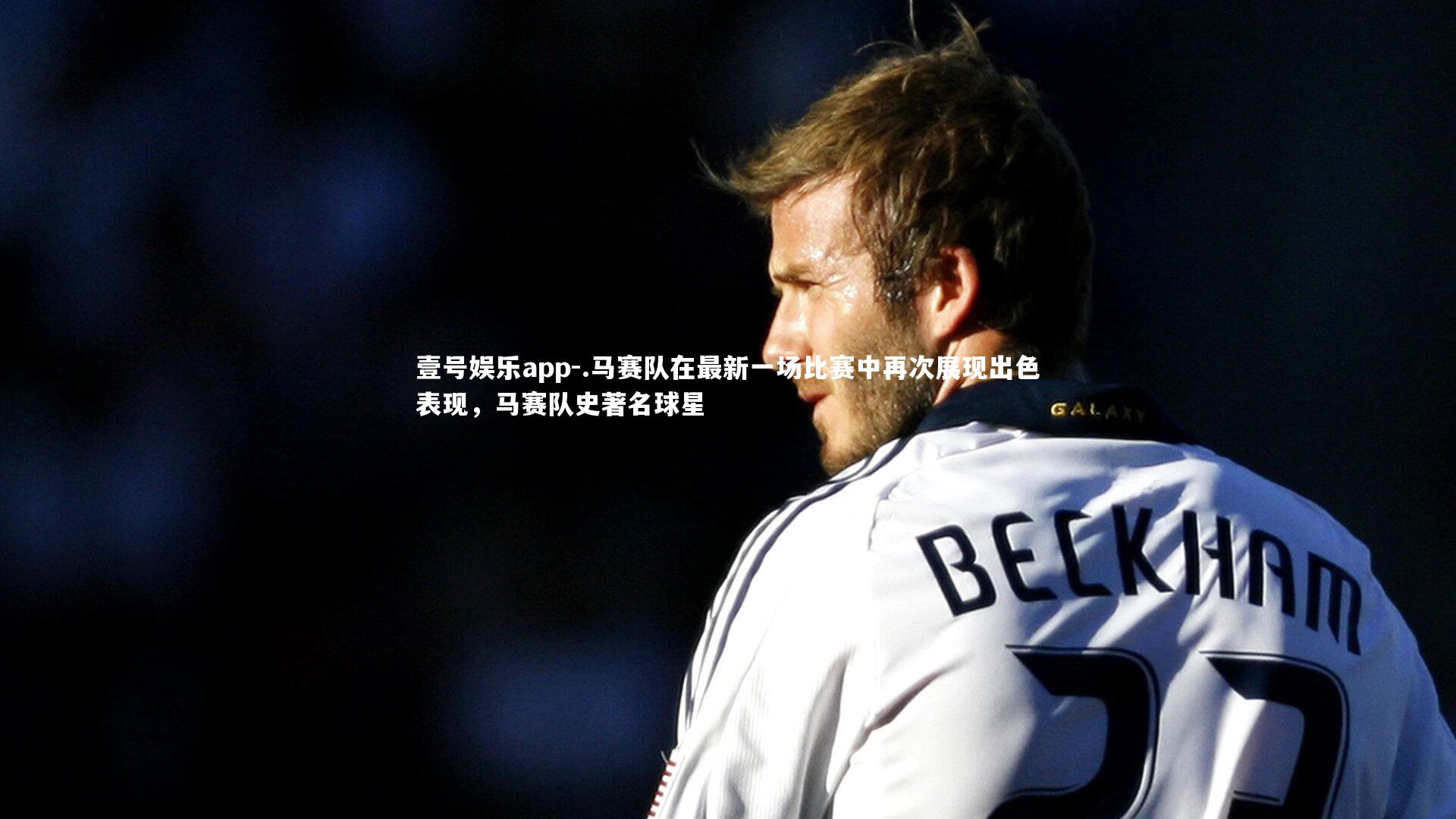 .马赛队在最新一场比赛中再次展现出色表现，马赛队史著名球星