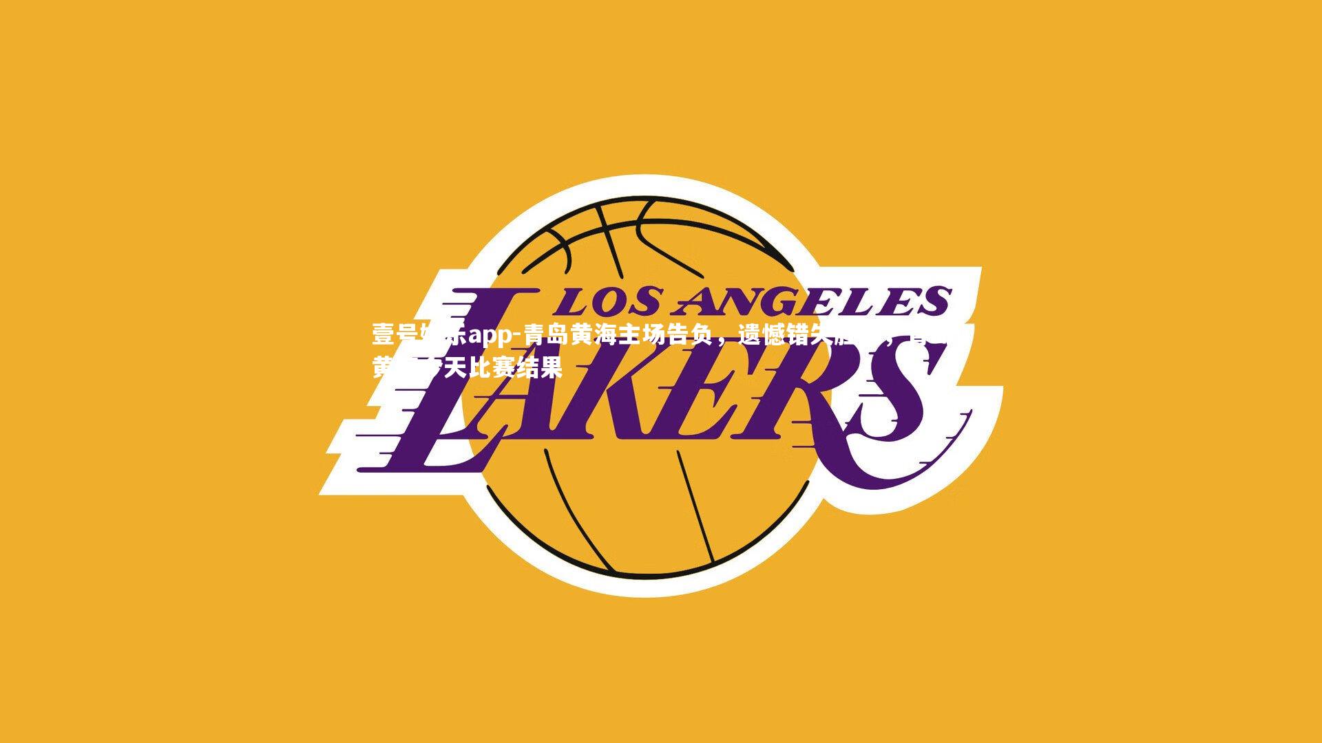 青岛黄海主场告负，遗憾错失胜机，青岛黄海今天比赛结果