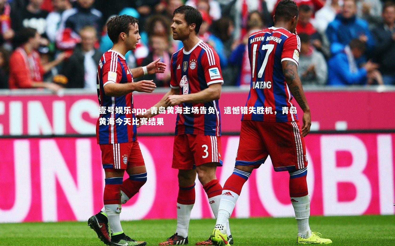 青岛黄海主场告负，遗憾错失胜机，青岛黄海今天比赛结果