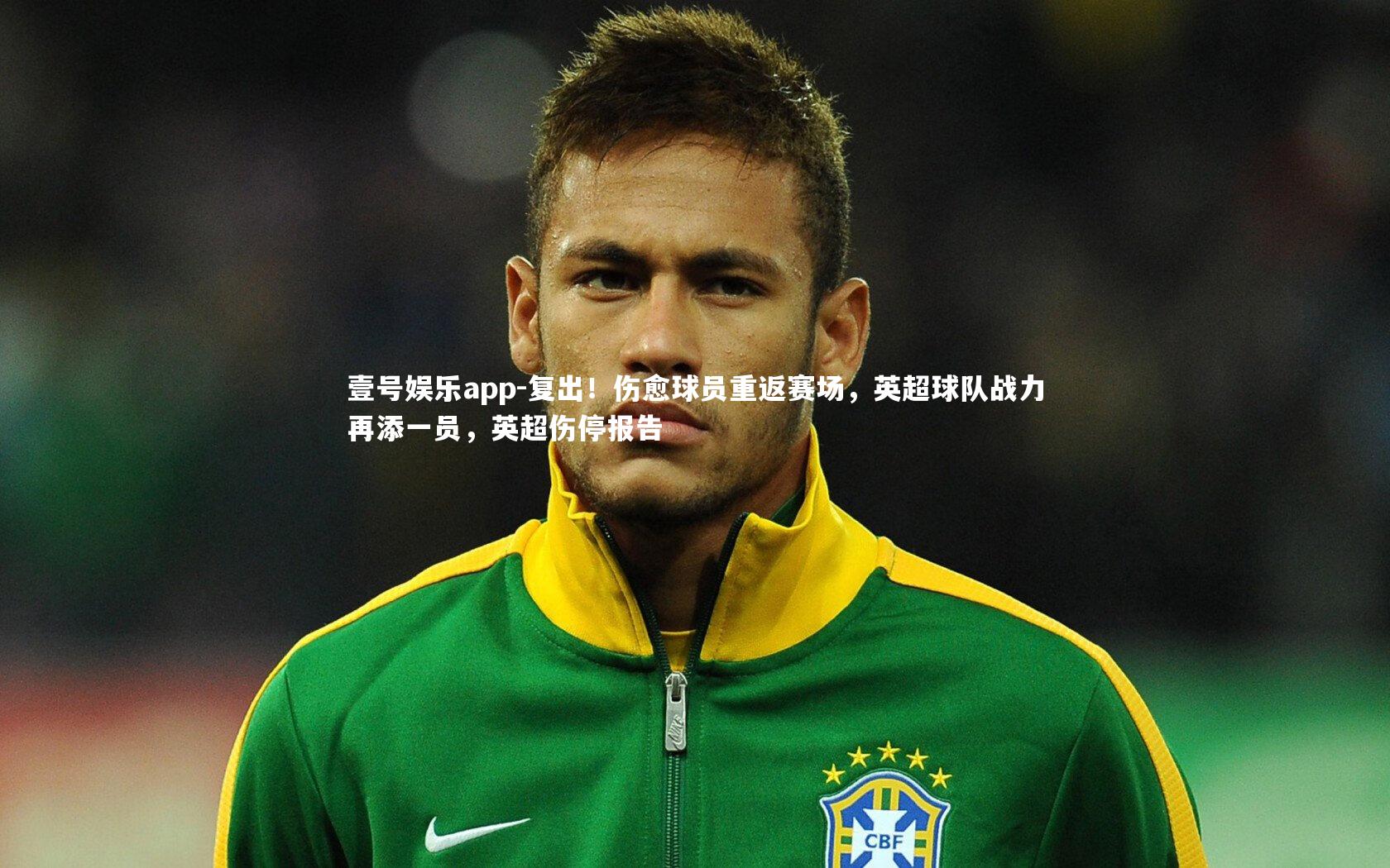 复出！伤愈球员重返赛场，英超球队战力再添一员，英超伤停报告
