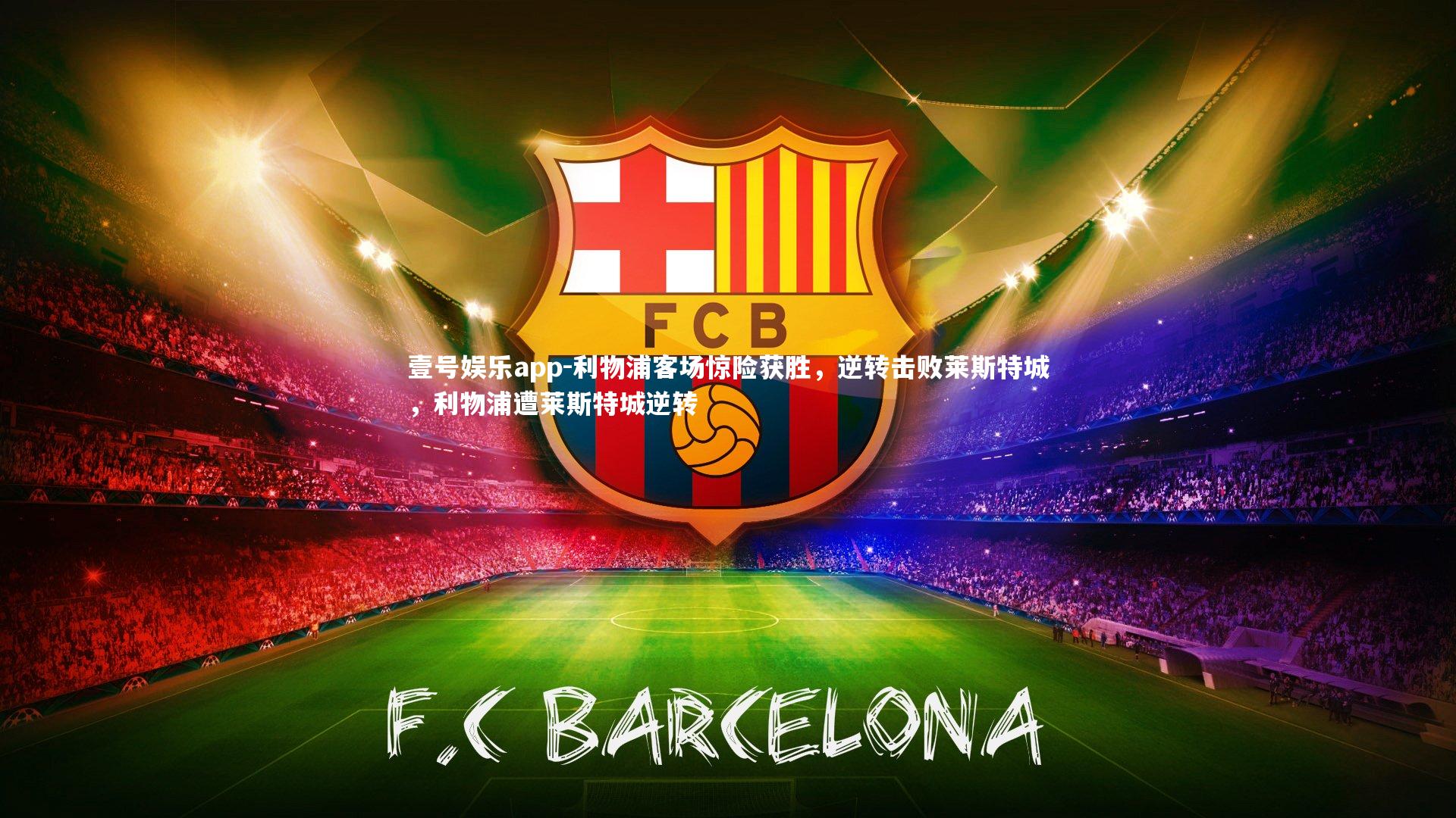 利物浦客场惊险获胜，逆转击败莱斯特城，利物浦遭莱斯特城逆转