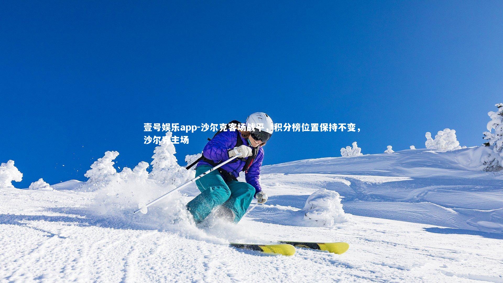 沙尔克客场战平，积分榜位置保持不变，沙尔克主场