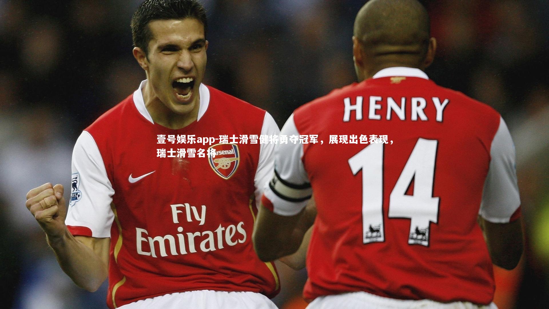 壹号娱乐app-瑞士滑雪健将勇夺冠军，展现出色表现，瑞士滑雪名将