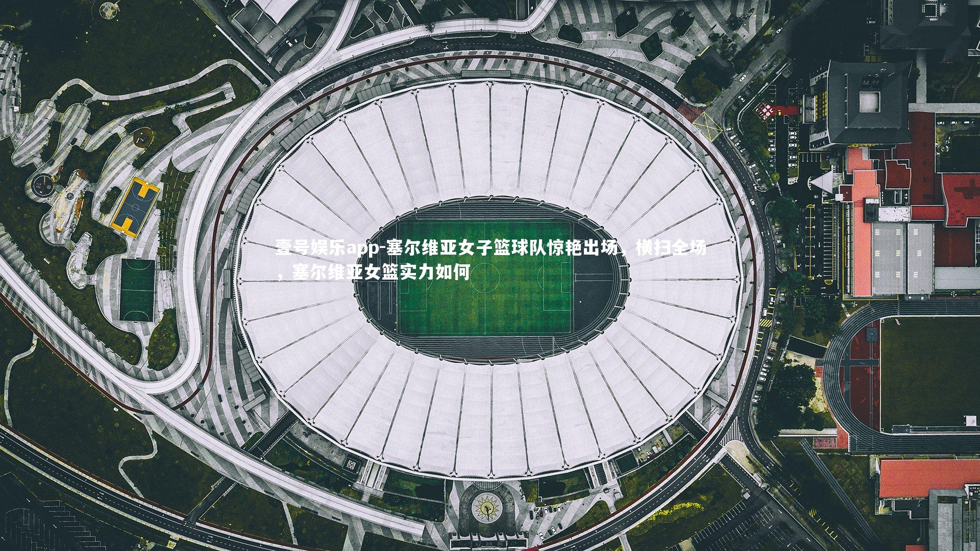 塞尔维亚女子篮球队惊艳出场，横扫全场，塞尔维亚女篮实力如何