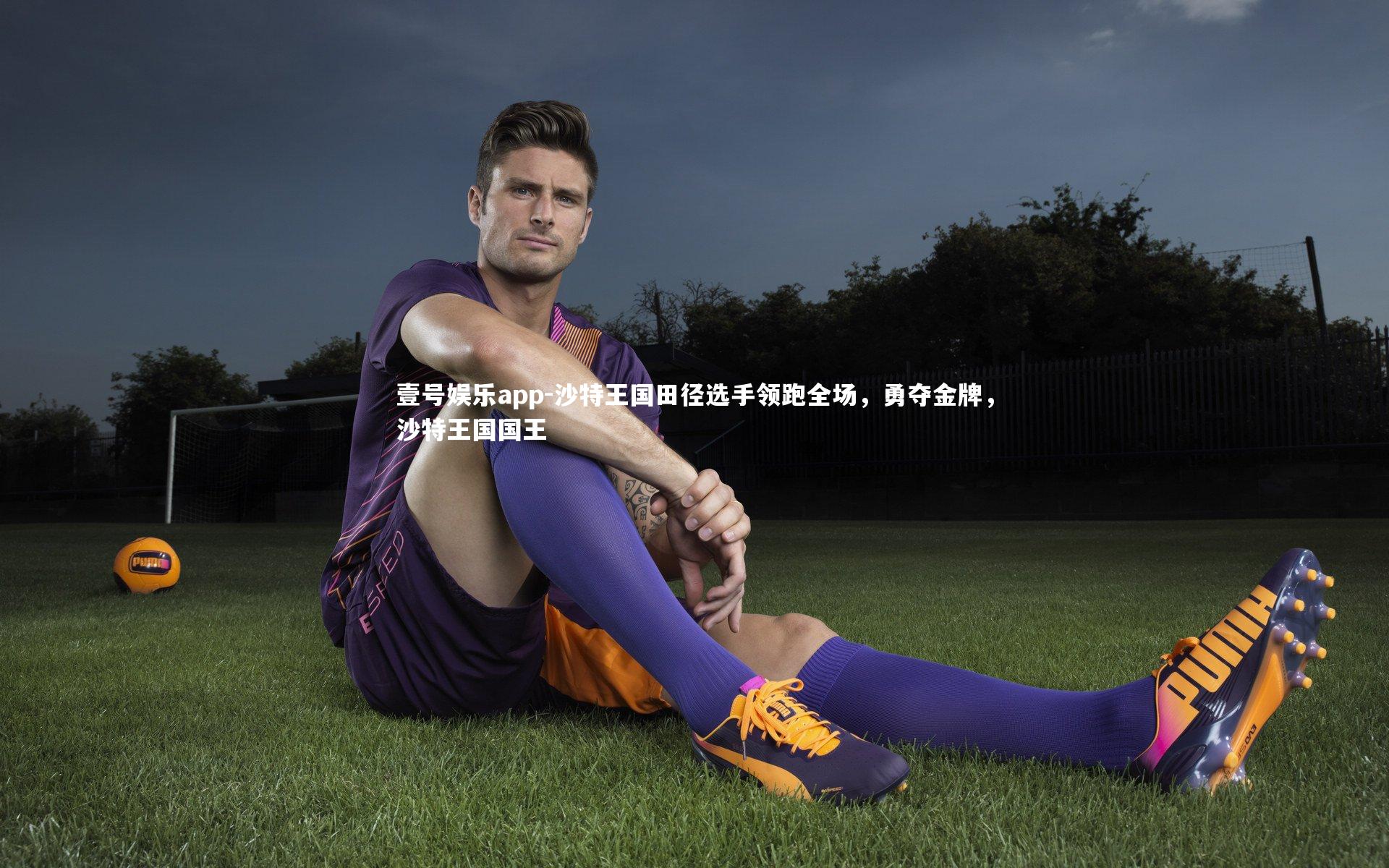 沙特王国田径选手领跑全场，勇夺金牌，沙特王国国王