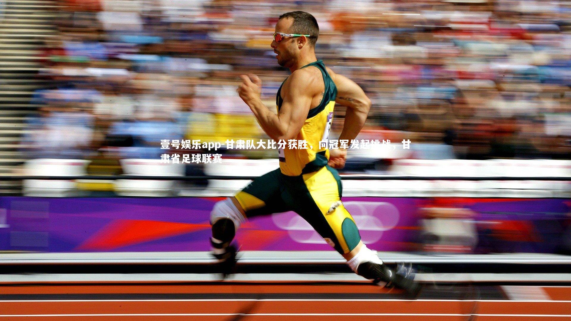甘肃队大比分获胜，向冠军发起挑战，甘肃省足球联赛