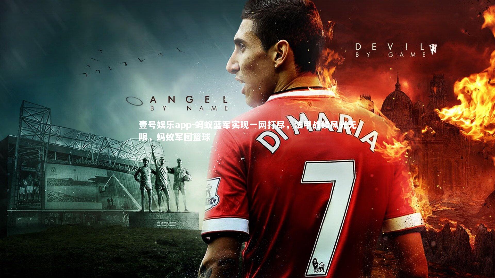 蚂蚁蓝军实现一网打尽，法甲战绩风光无限，蚂蚁军团篮球