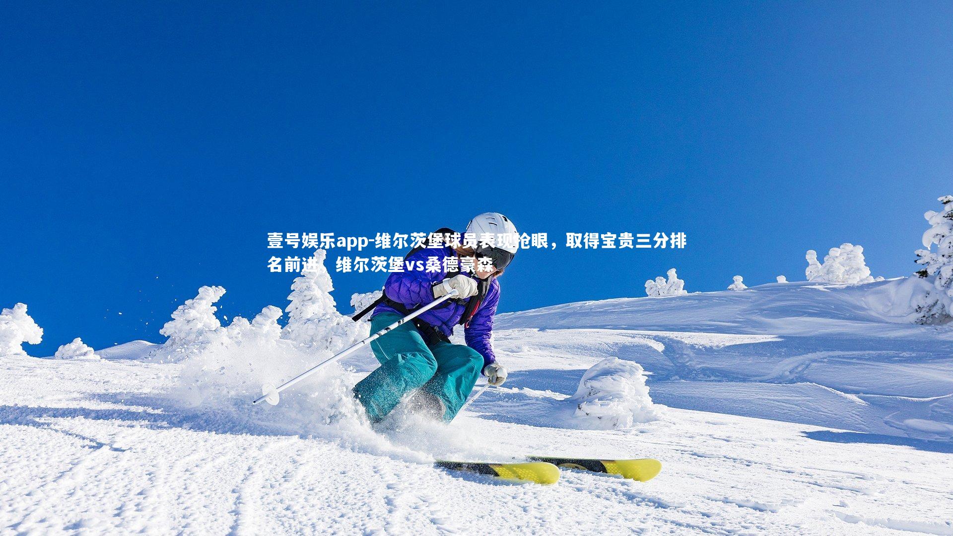 维尔茨堡球员表现抢眼，取得宝贵三分排名前进，维尔茨堡vs桑德豪森