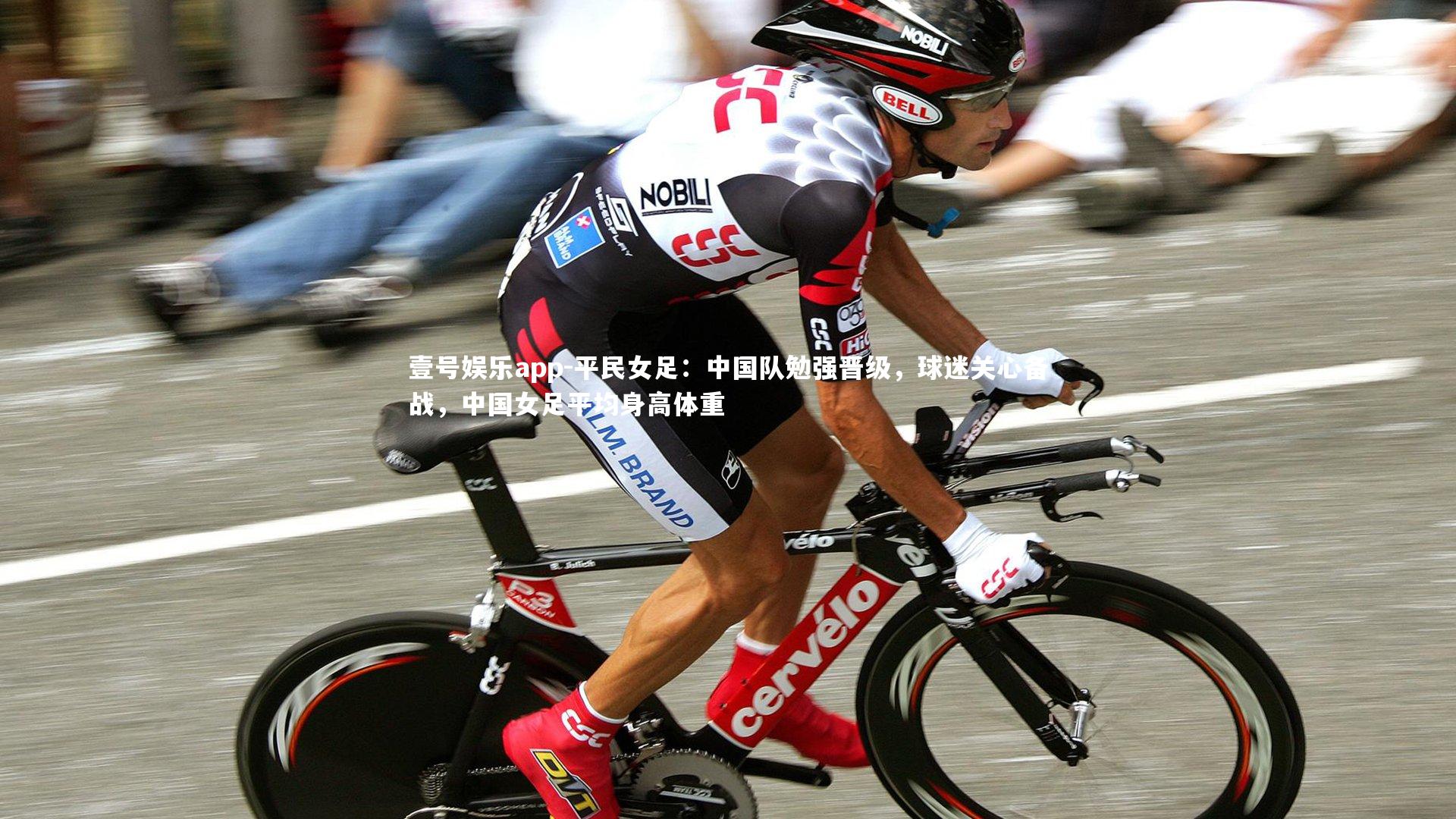 平民女足:中国队勉强晋级,球迷关心备战,中国女足平均身高体重