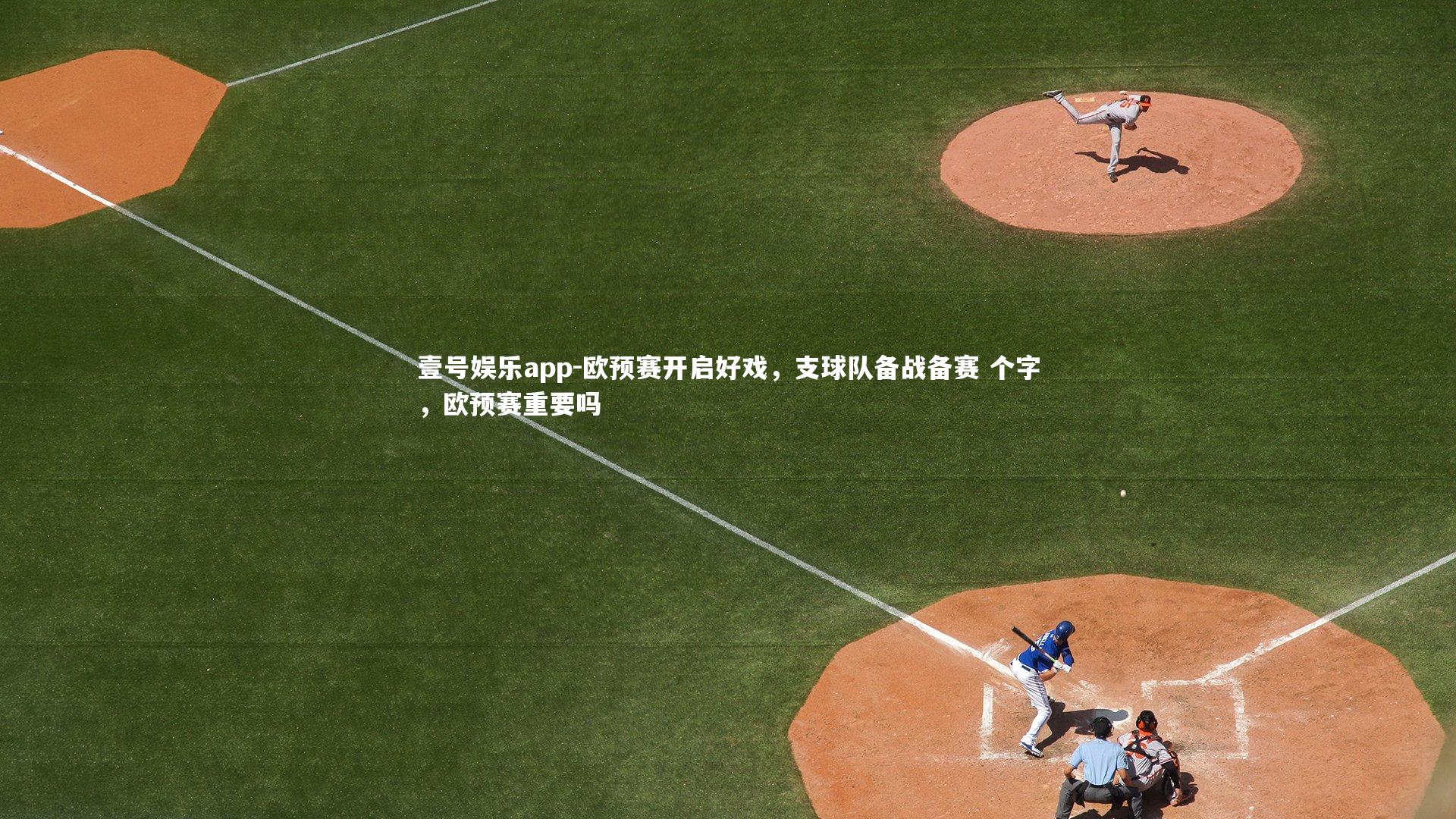 欧预赛开启好戏，支球队备战备赛 个字，欧预赛重要吗
