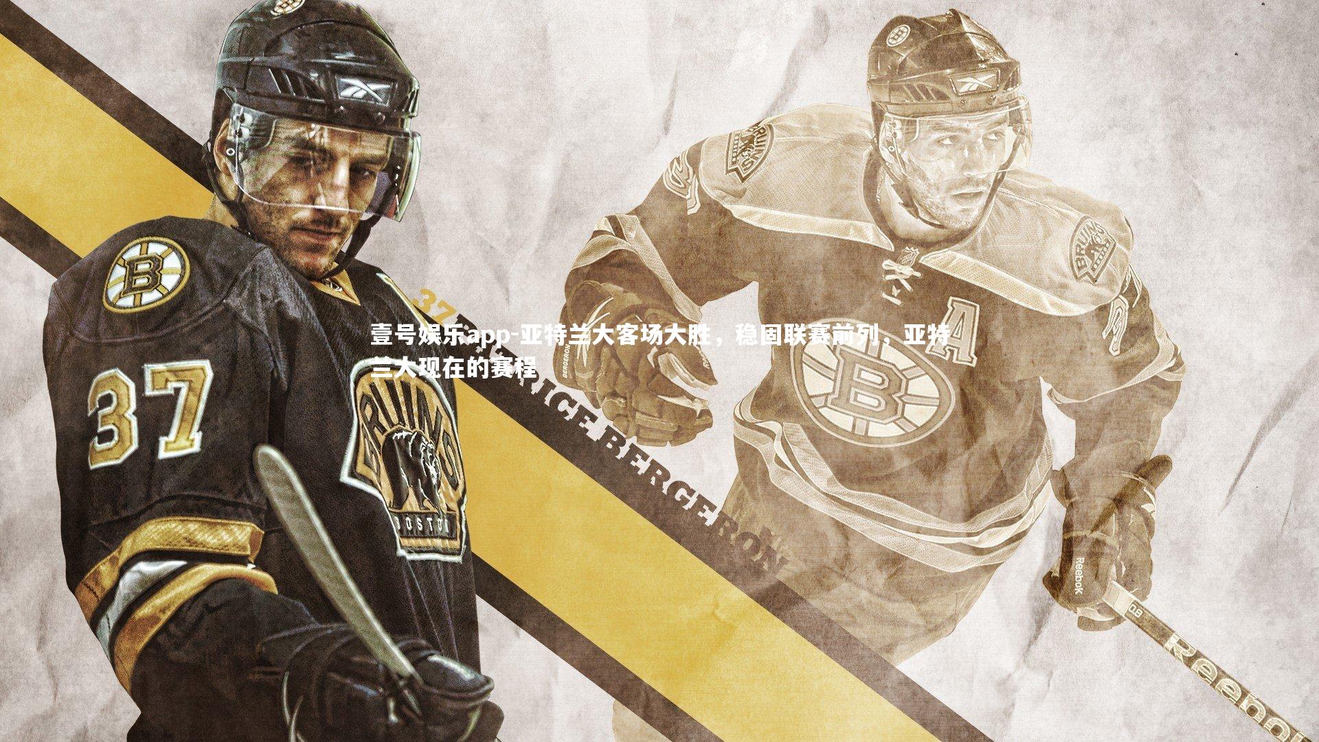 亚特兰大客场大胜，稳固联赛前列，亚特兰大现在的赛程