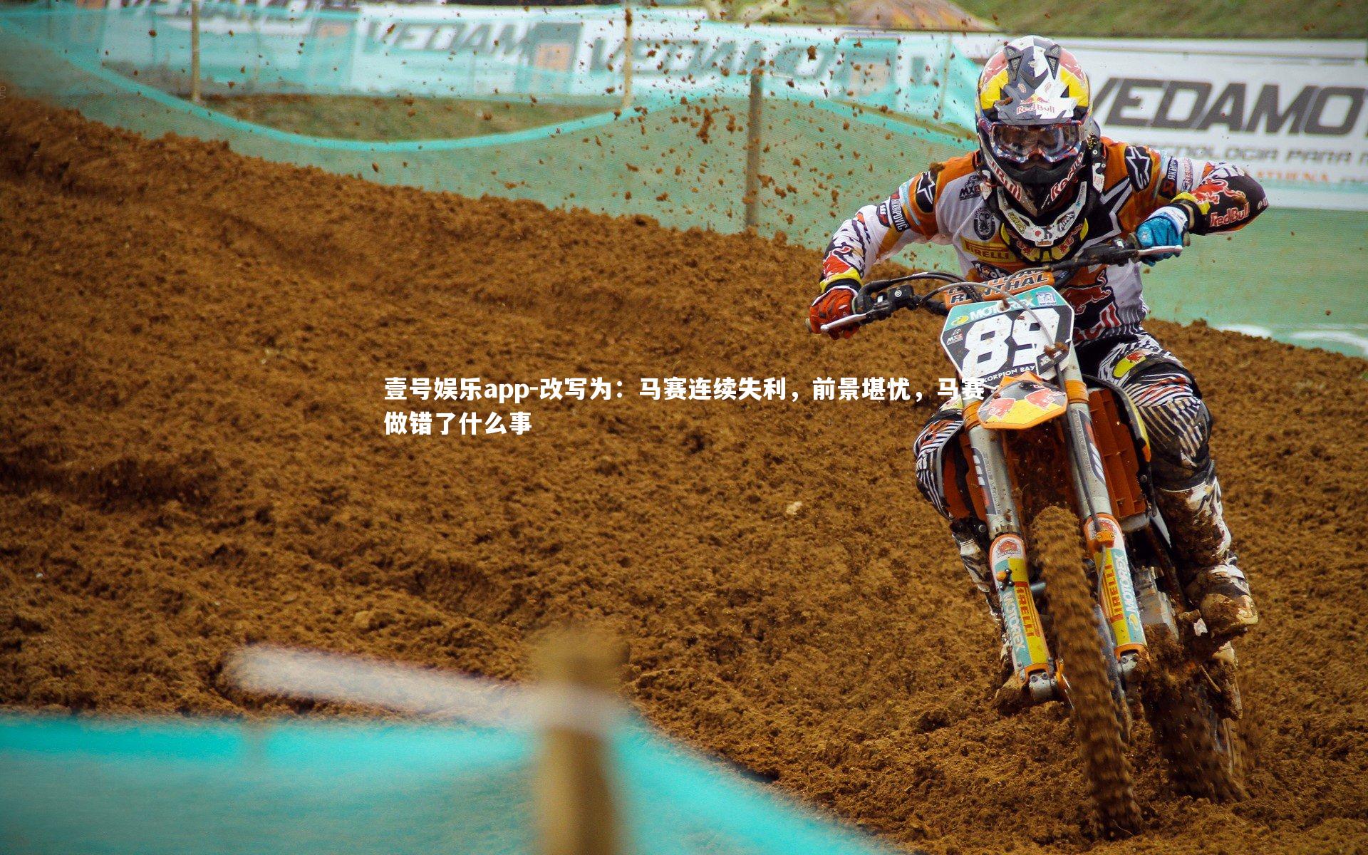 改写为：马赛连续失利，前景堪忧，马赛做错了什么事