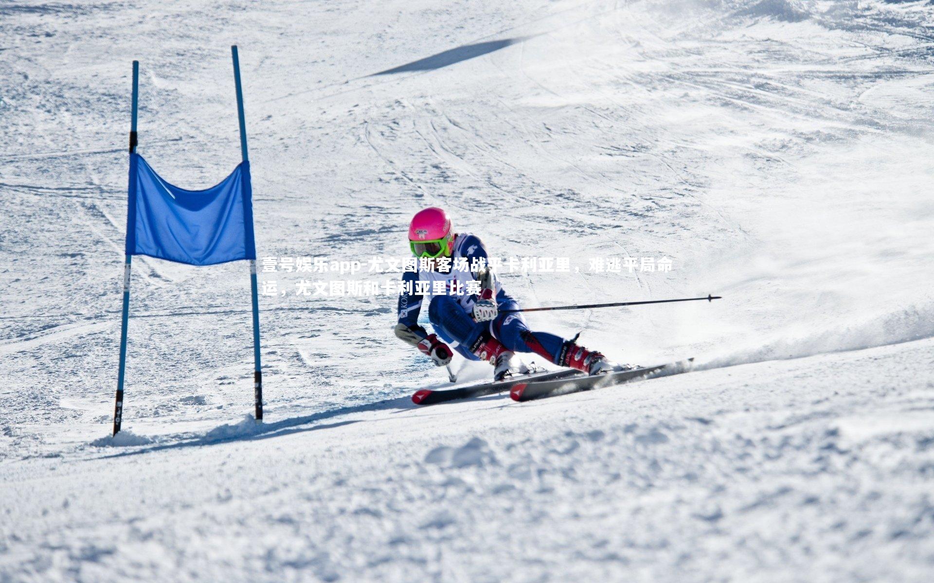 壹号娱乐app-尤文图斯客场战平卡利亚里，难逃平局命运，尤文图斯和卡利亚里比赛