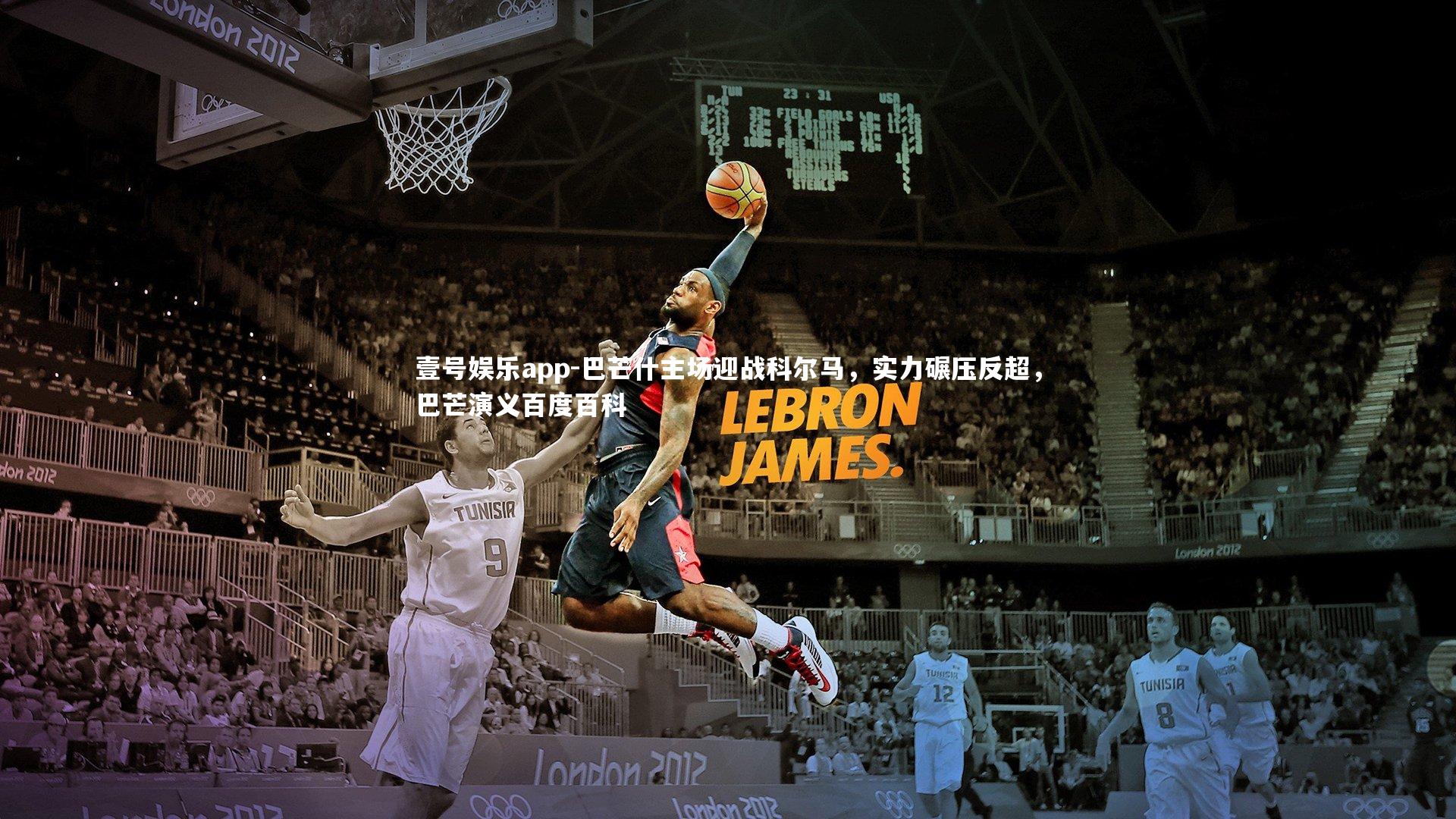 巴芒什主场迎战科尔马，实力碾压反超，巴芒演义百度百科