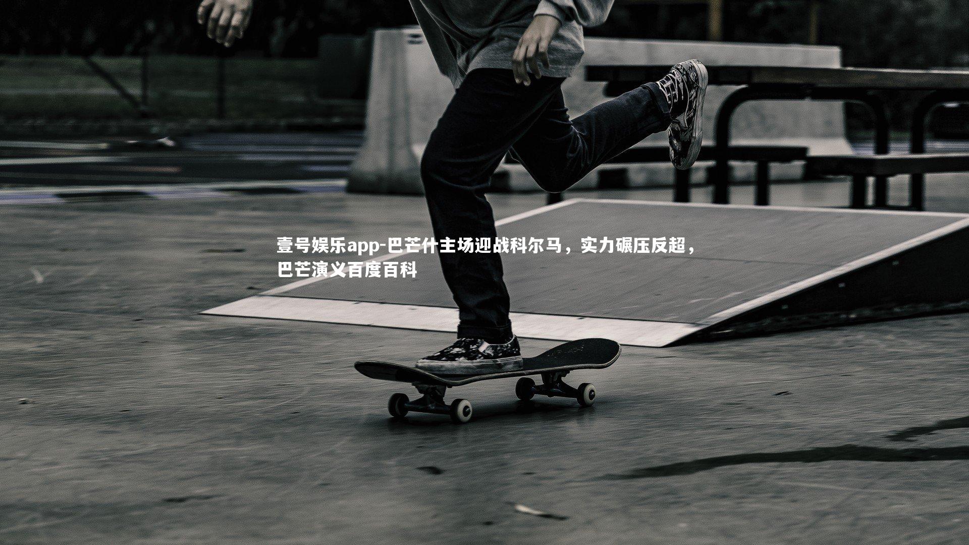 巴芒什主场迎战科尔马，实力碾压反超，巴芒演义百度百科