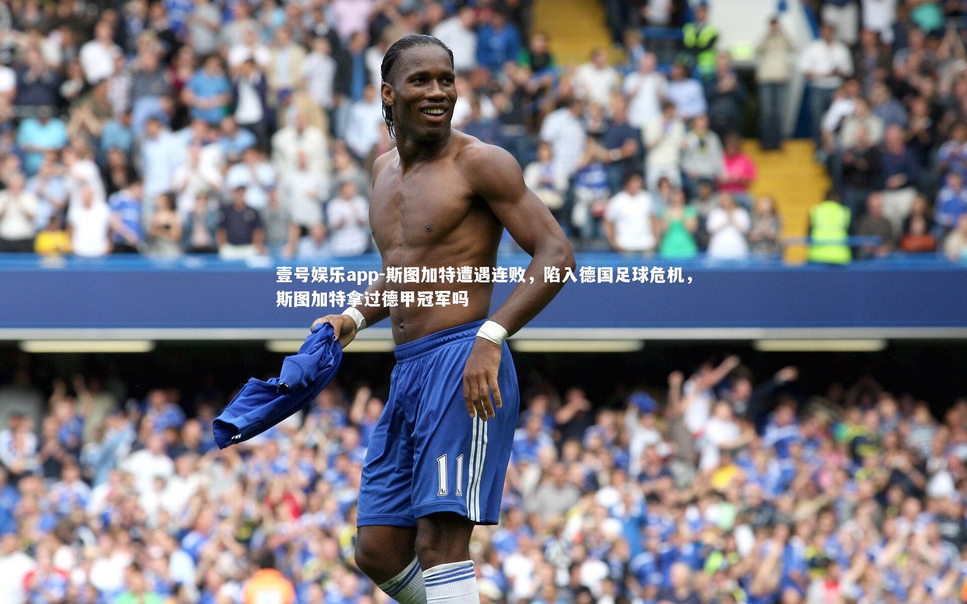 斯图加特遭遇连败，陷入德国足球危机，斯图加特拿过德甲冠军吗