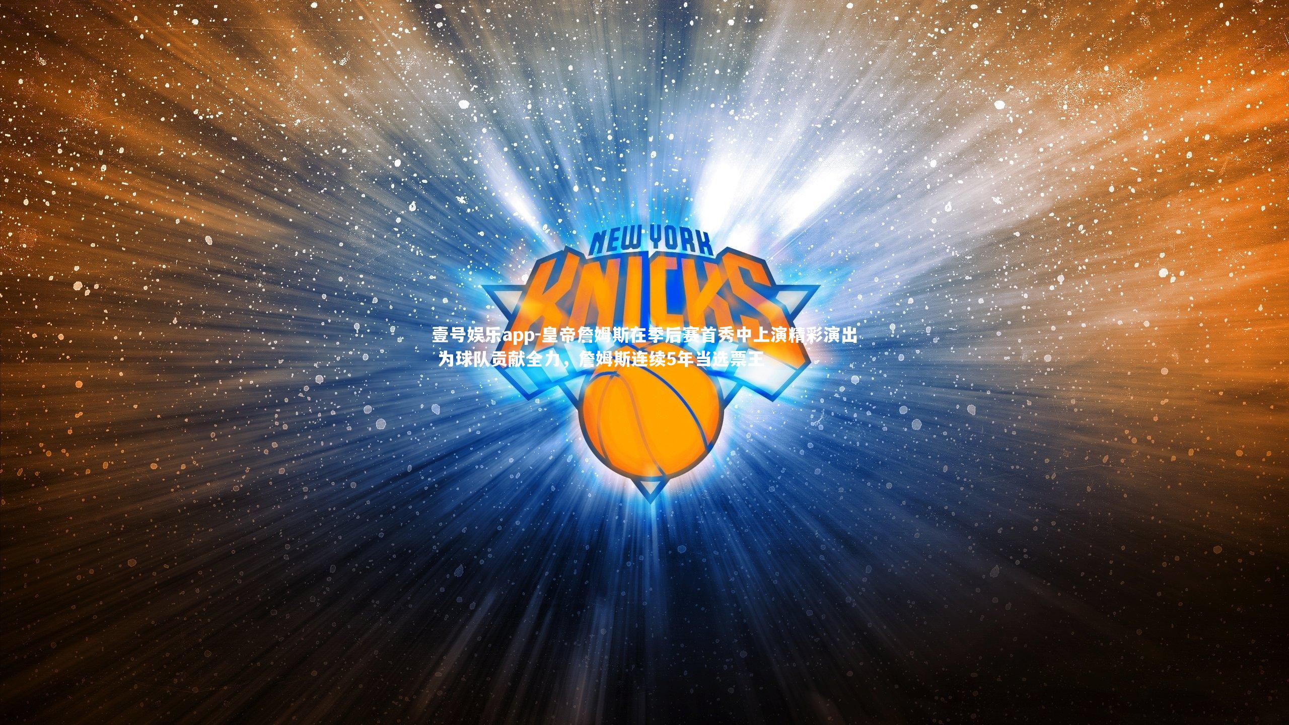 皇帝詹姆斯在季后赛首秀中上演精彩演出 为球队贡献全力，詹姆斯连续5年当选票王