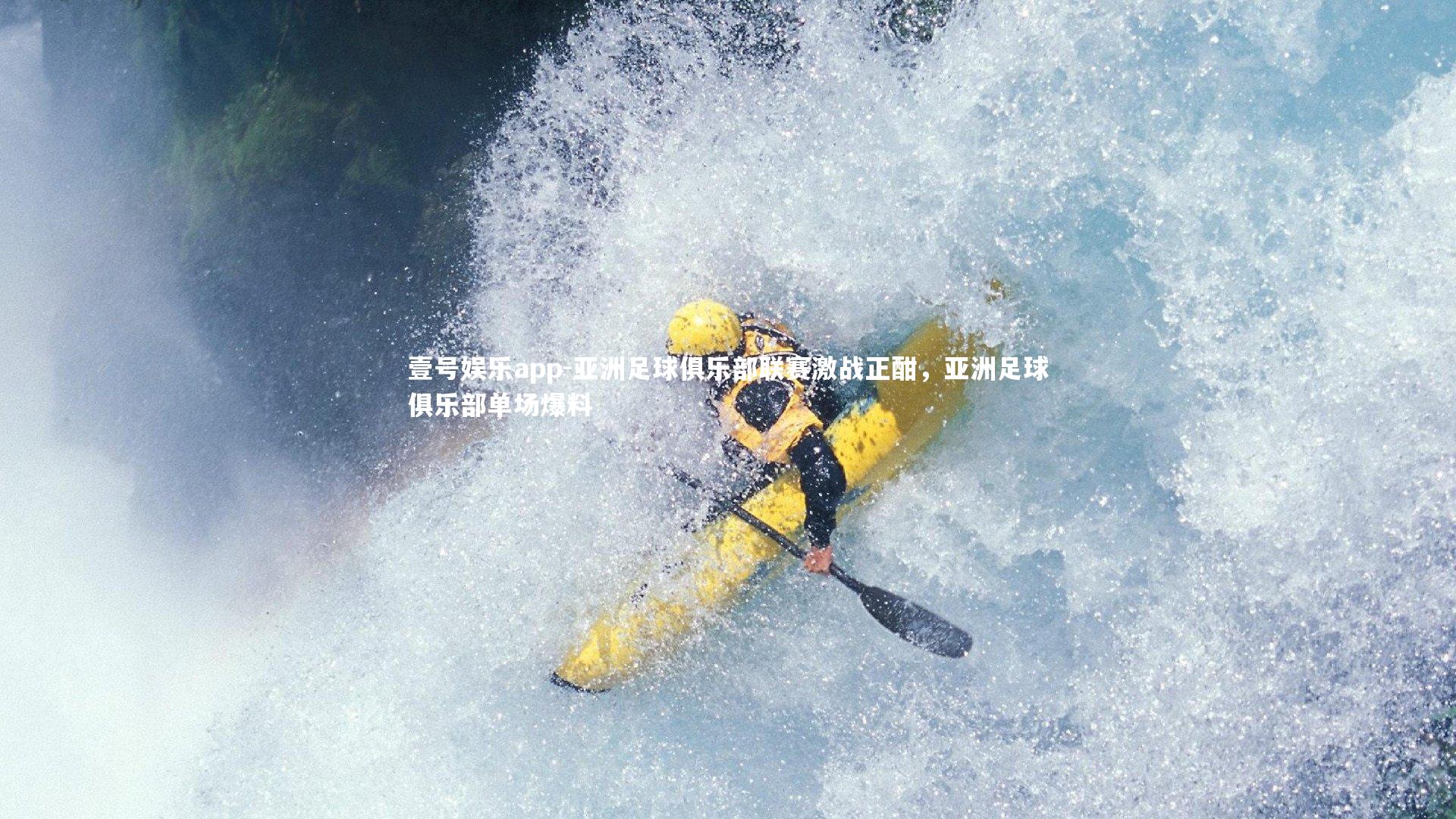 亚洲足球俱乐部联赛激战正酣，亚洲足球俱乐部单场爆料