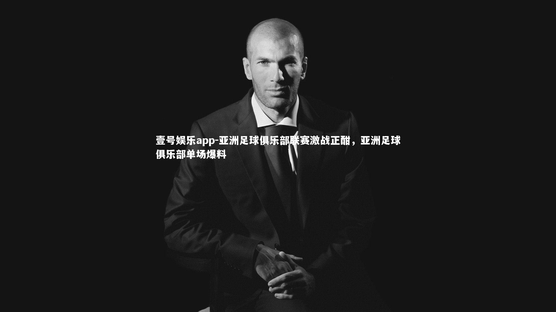 亚洲足球俱乐部联赛激战正酣，亚洲足球俱乐部单场爆料