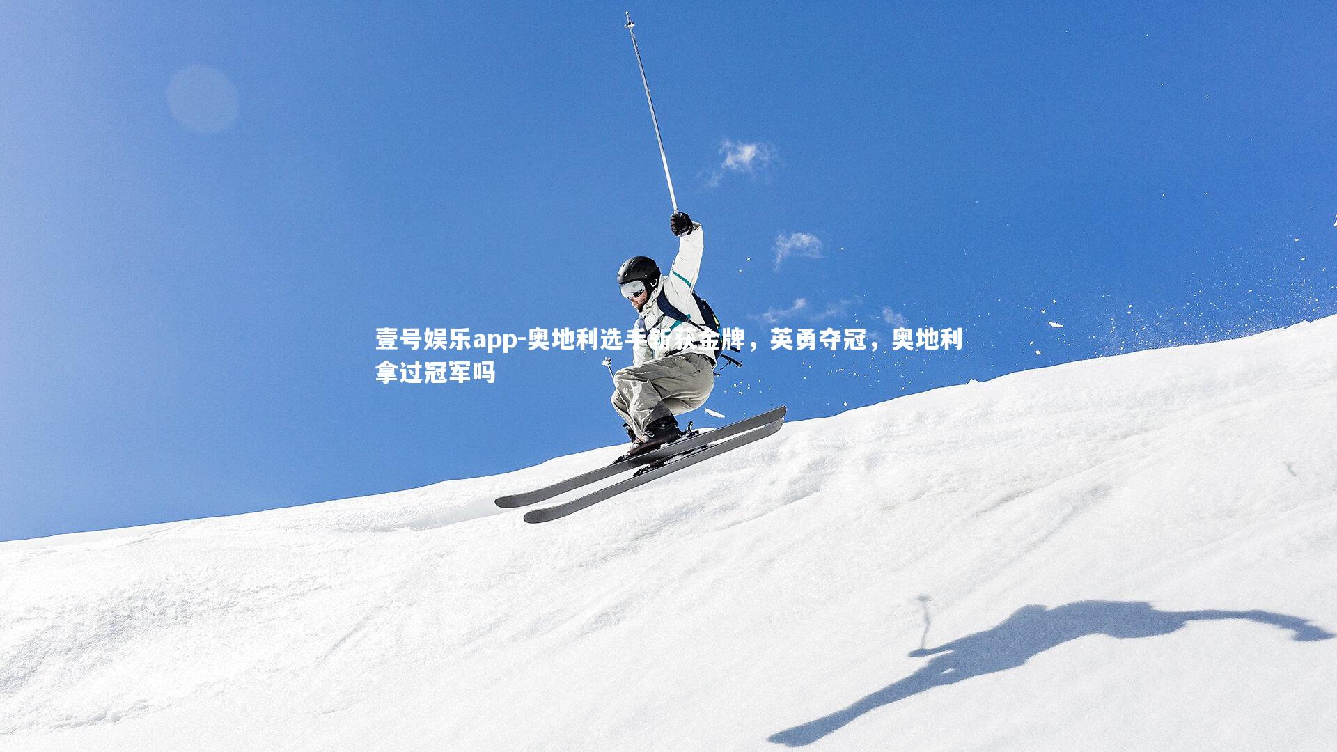 奥地利选手斩获金牌，英勇夺冠，奥地利拿过冠军吗