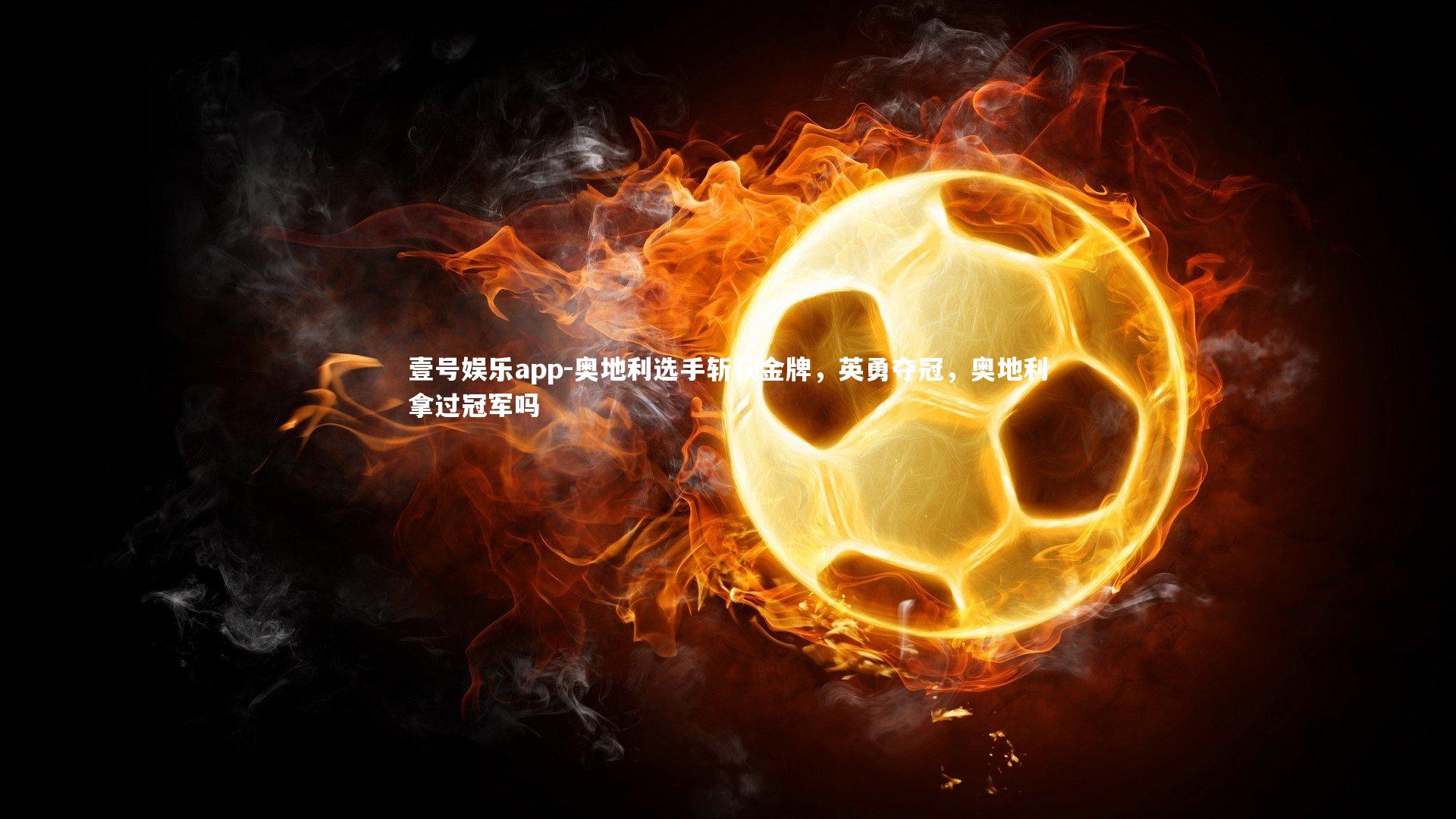 奥地利选手斩获金牌，英勇夺冠，奥地利拿过冠军吗