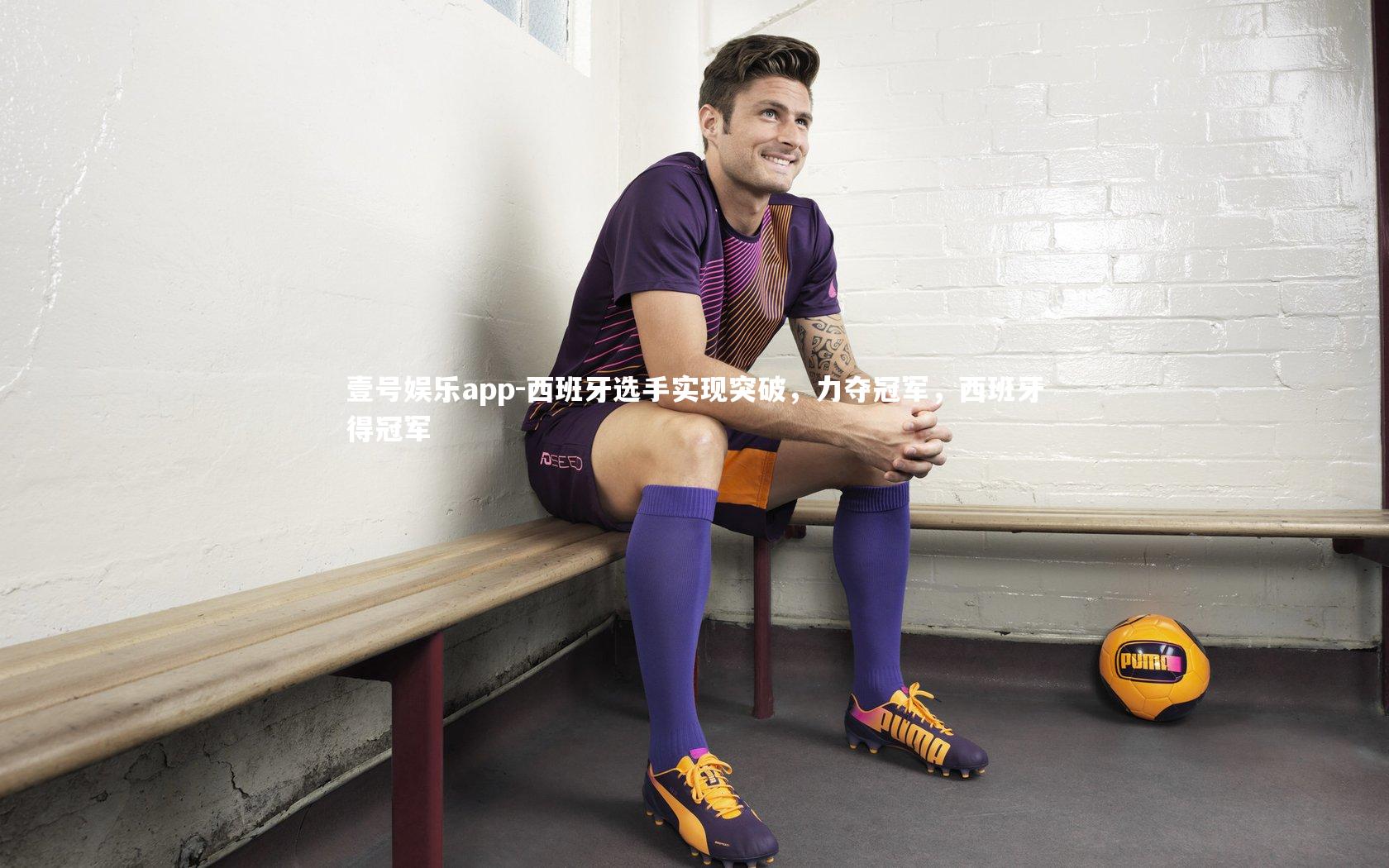 西班牙选手实现突破，力夺冠军，西班牙得冠军