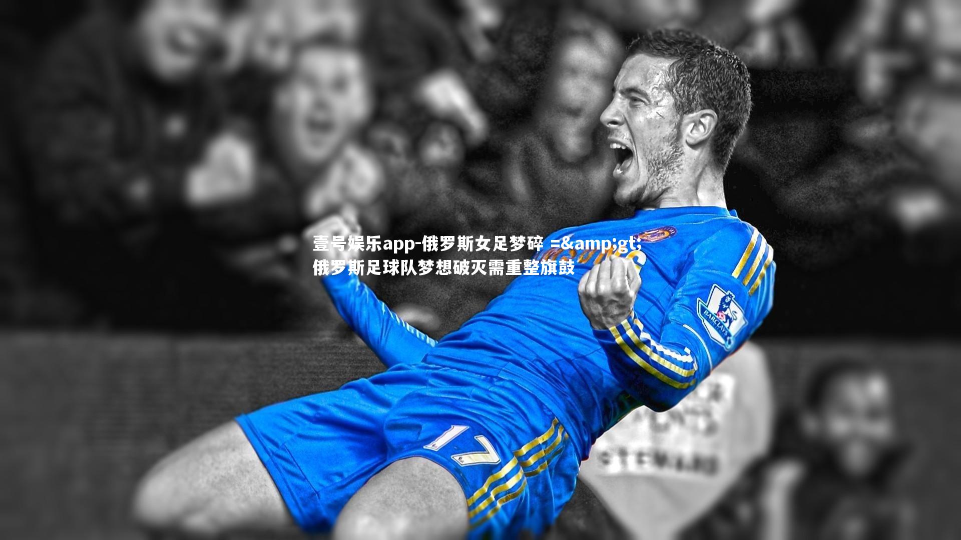 俄罗斯女足梦碎 => 俄罗斯足球队梦想破灭需重整旗鼓