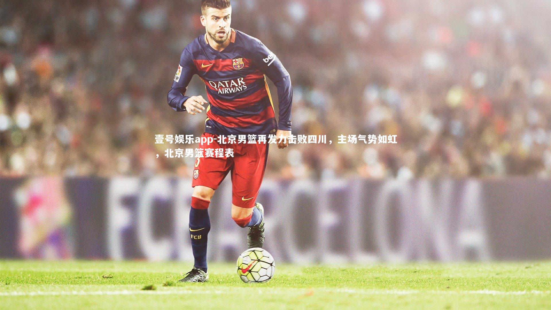 北京男篮再发力击败四川，主场气势如虹，北京男篮赛程表