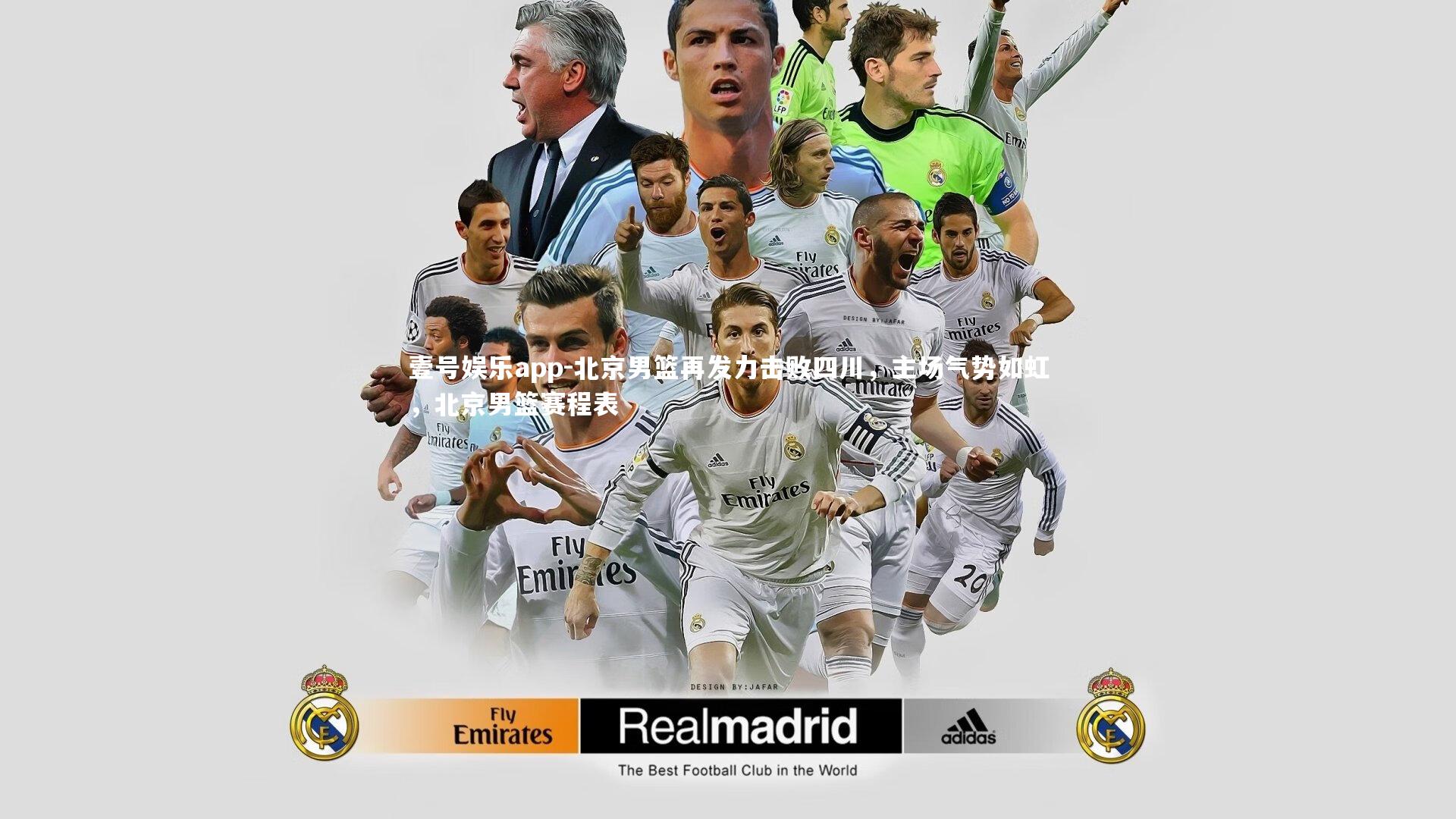 北京男篮再发力击败四川，主场气势如虹，北京男篮赛程表