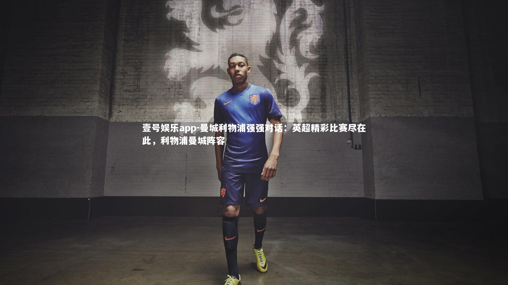 曼城利物浦强强对话：英超精彩比赛尽在此，利物浦曼城阵容