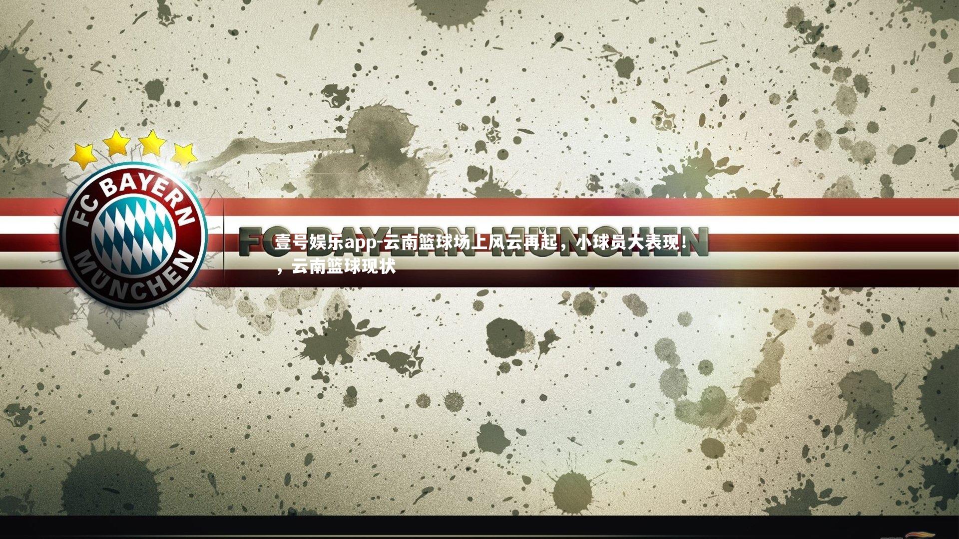 云南篮球场上风云再起，小球员大表现！，云南篮球现状