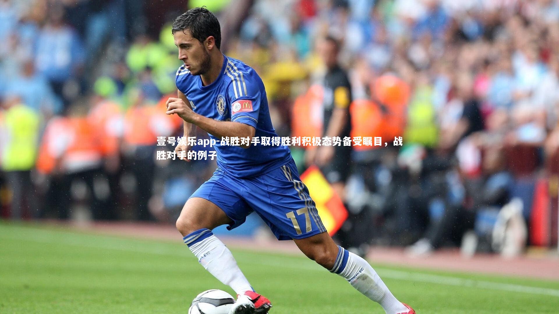 战胜对手取得胜利积极态势备受瞩目，战胜对手的例子