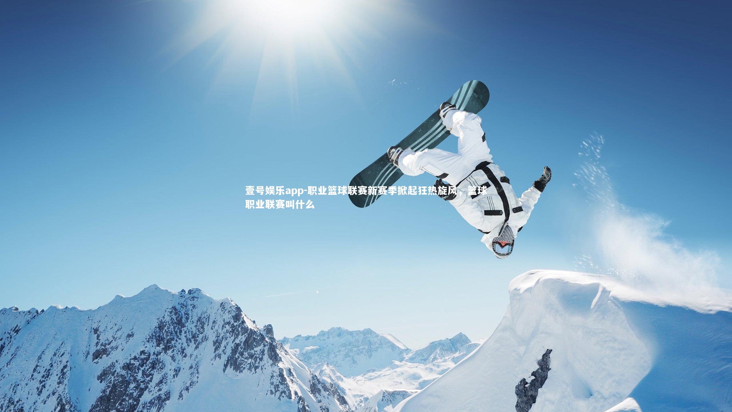 职业篮球联赛新赛季掀起狂热旋风，篮球职业联赛叫什么
