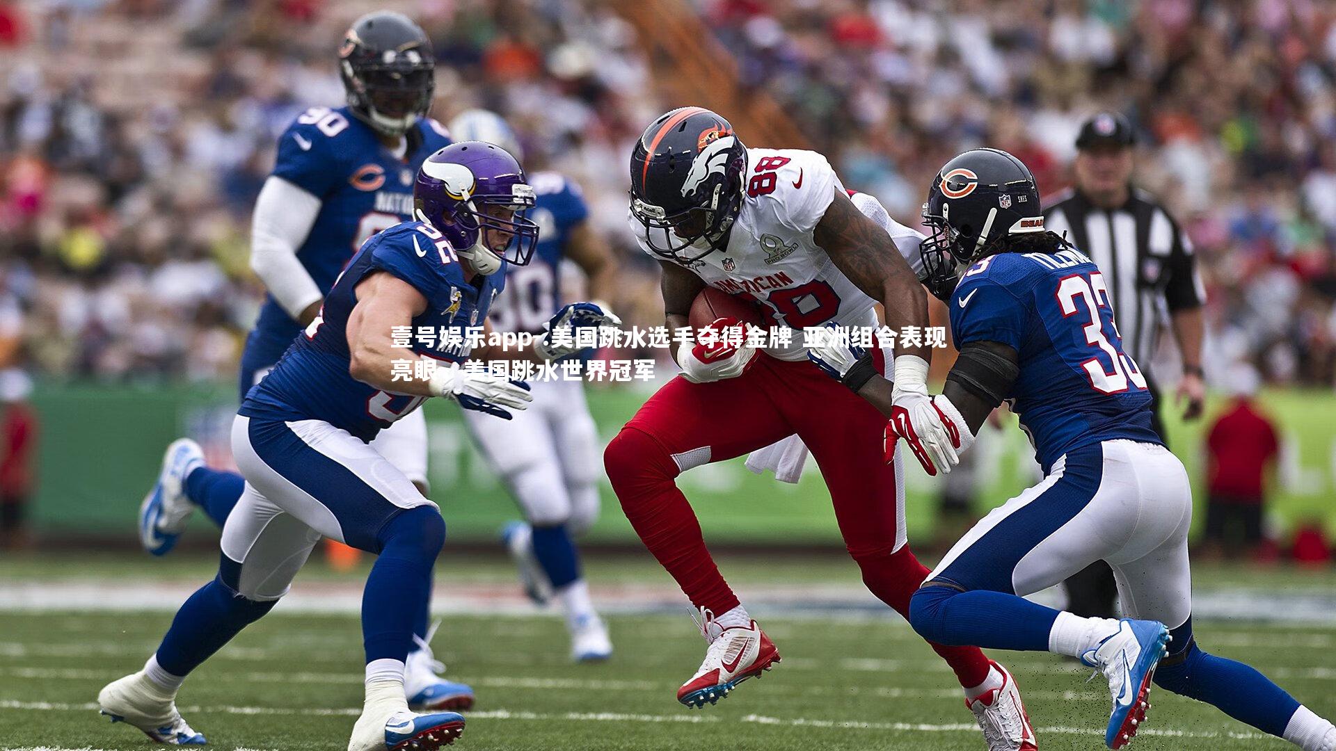 .美国跳水选手夺得金牌 亚洲组合表现亮眼，美国跳水世界冠军