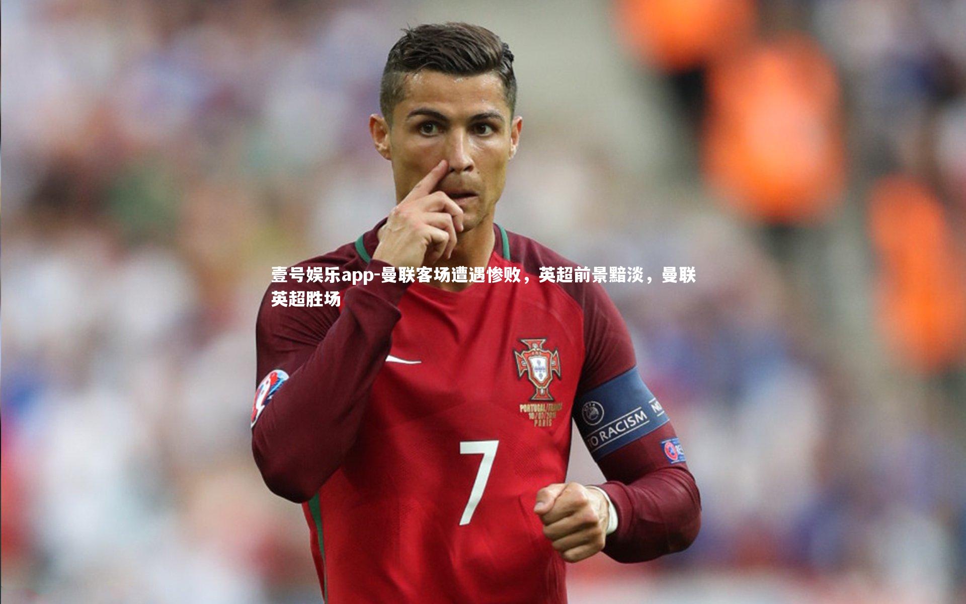 曼联客场遭遇惨败,英超前景黯淡,曼联英超胜场