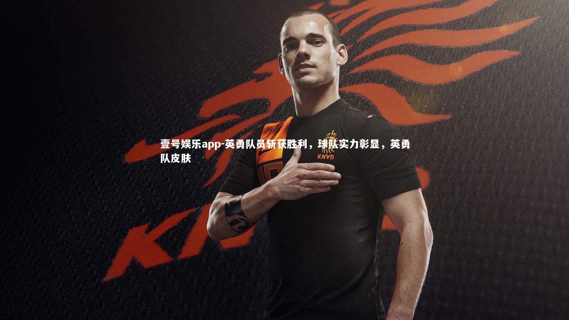 壹号娱乐app-英勇队员斩获胜利，球队实力彰显，英勇队皮肤