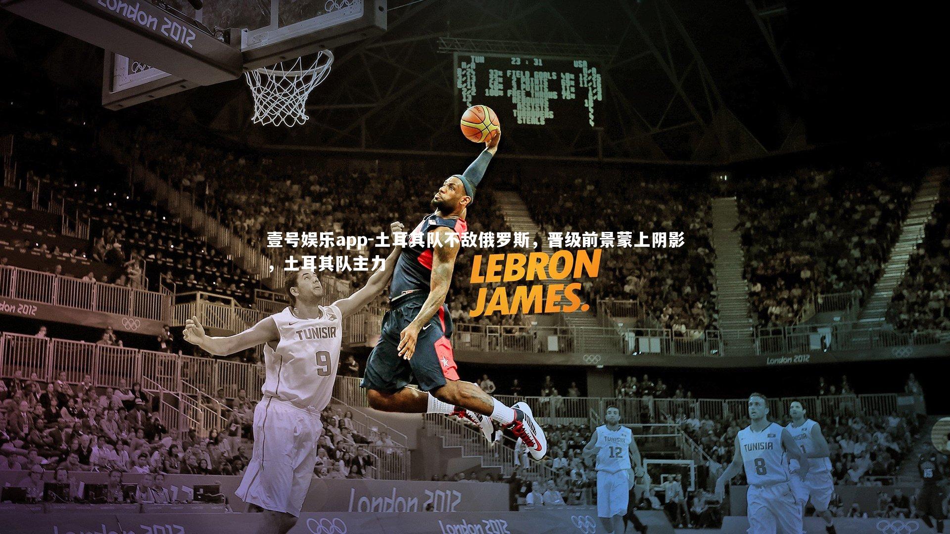 土耳其队不敌俄罗斯，晋级前景蒙上阴影，土耳其队主力