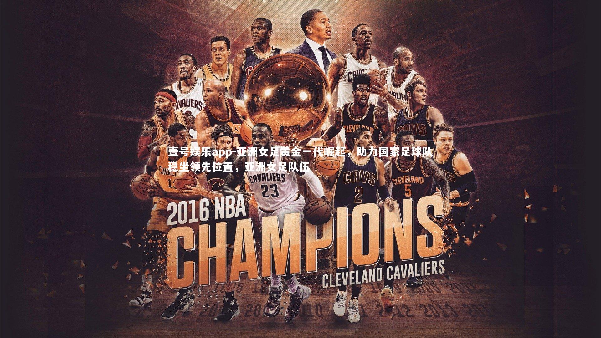 亚洲女足黄金一代崛起,助力国家足球队稳坐领先位置,亚洲女足队伍