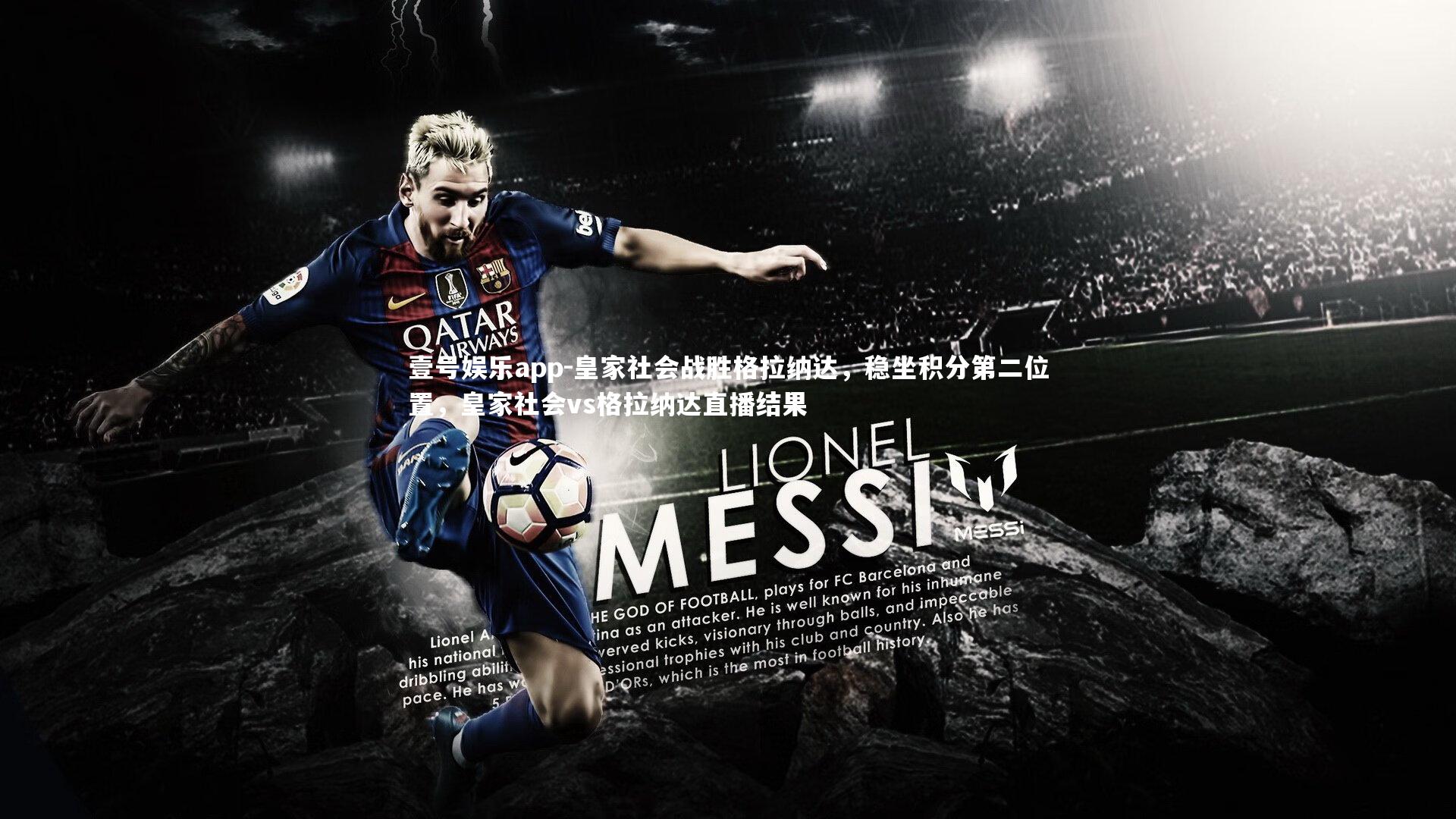 皇家社会战胜格拉纳达,稳坐积分第二位置,皇家社会vs格拉纳达直播结果