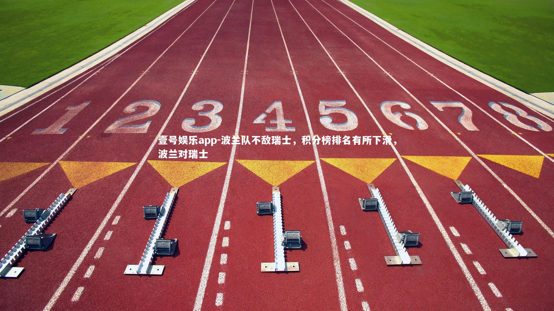 波兰队不敌瑞士,积分榜排名有所下滑,波兰对瑞士