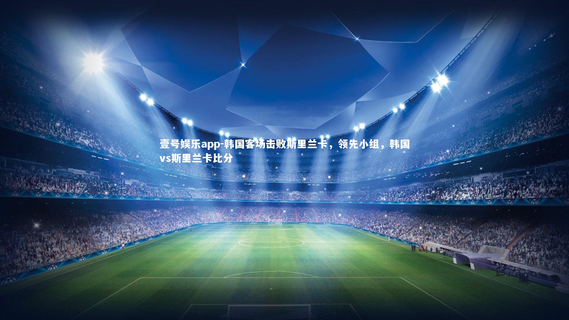 韩国客场击败斯里兰卡,领先小组,韩国vs斯里兰卡比分